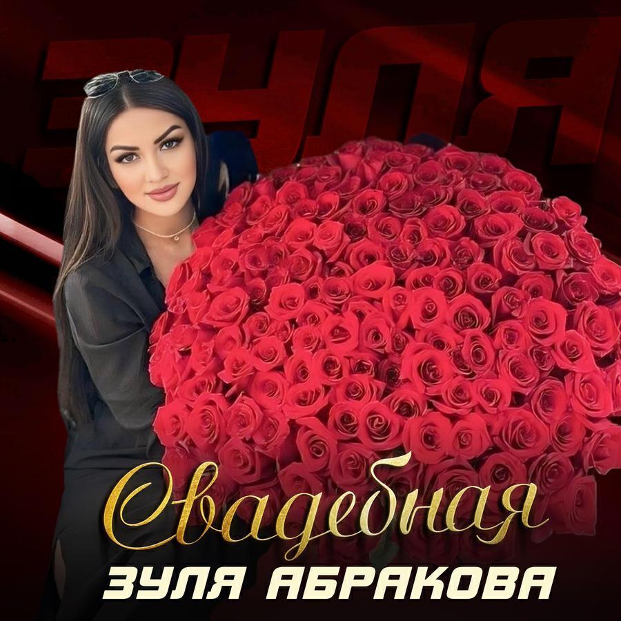Зуля Абракова