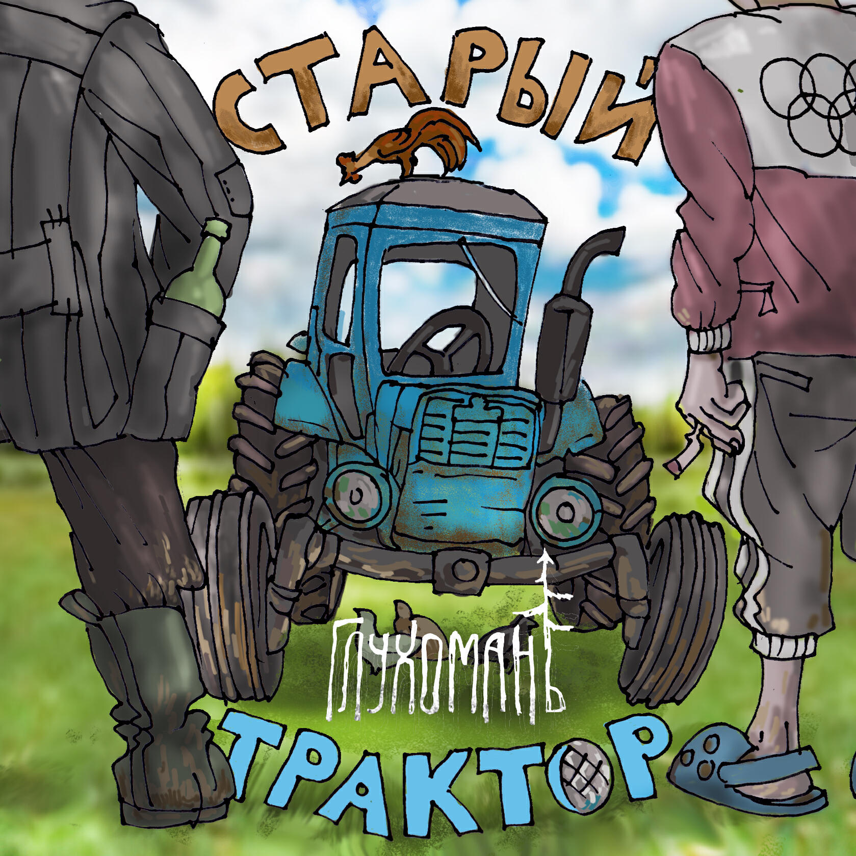 Релиз Старый трактор