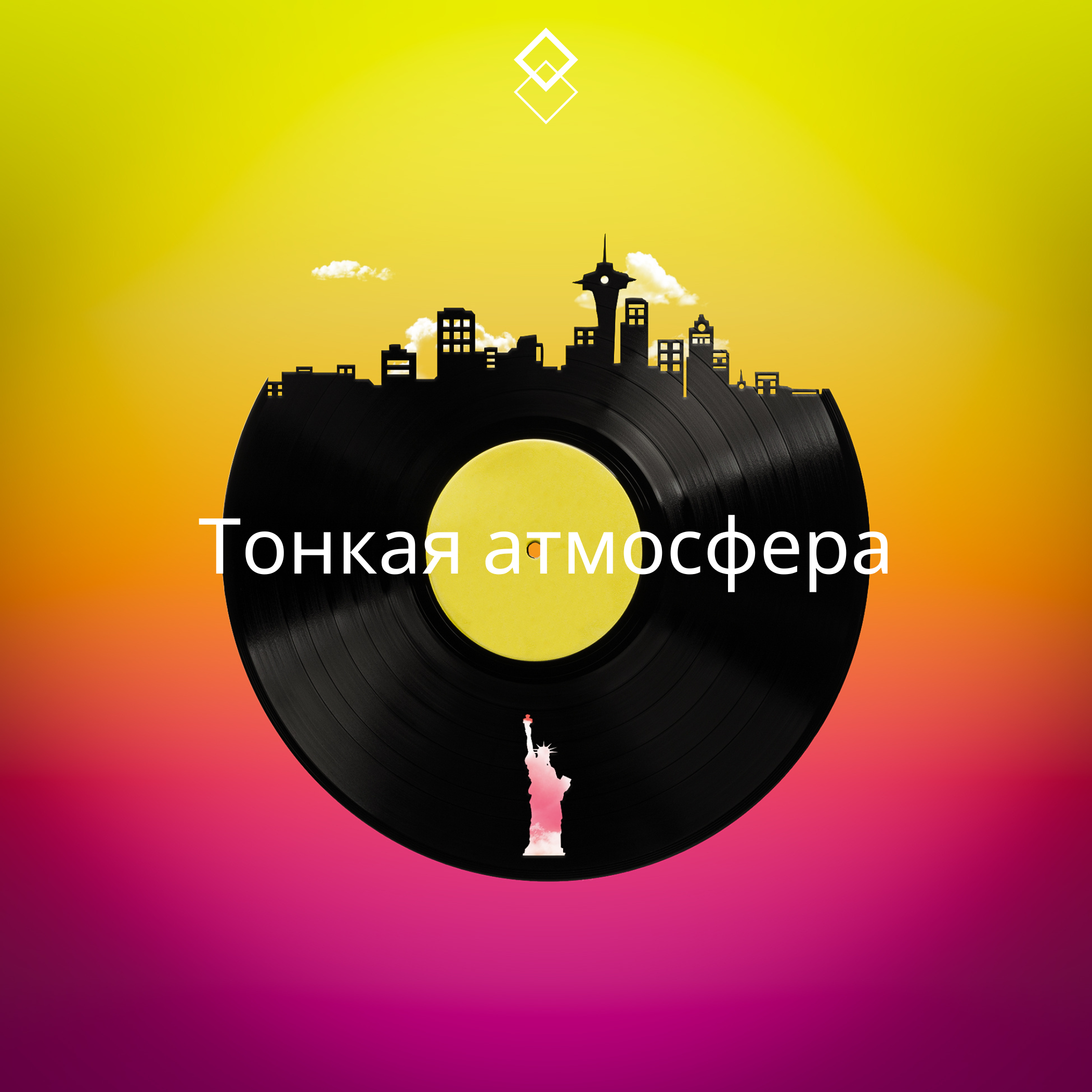 Релиз Тонкая атмосфера