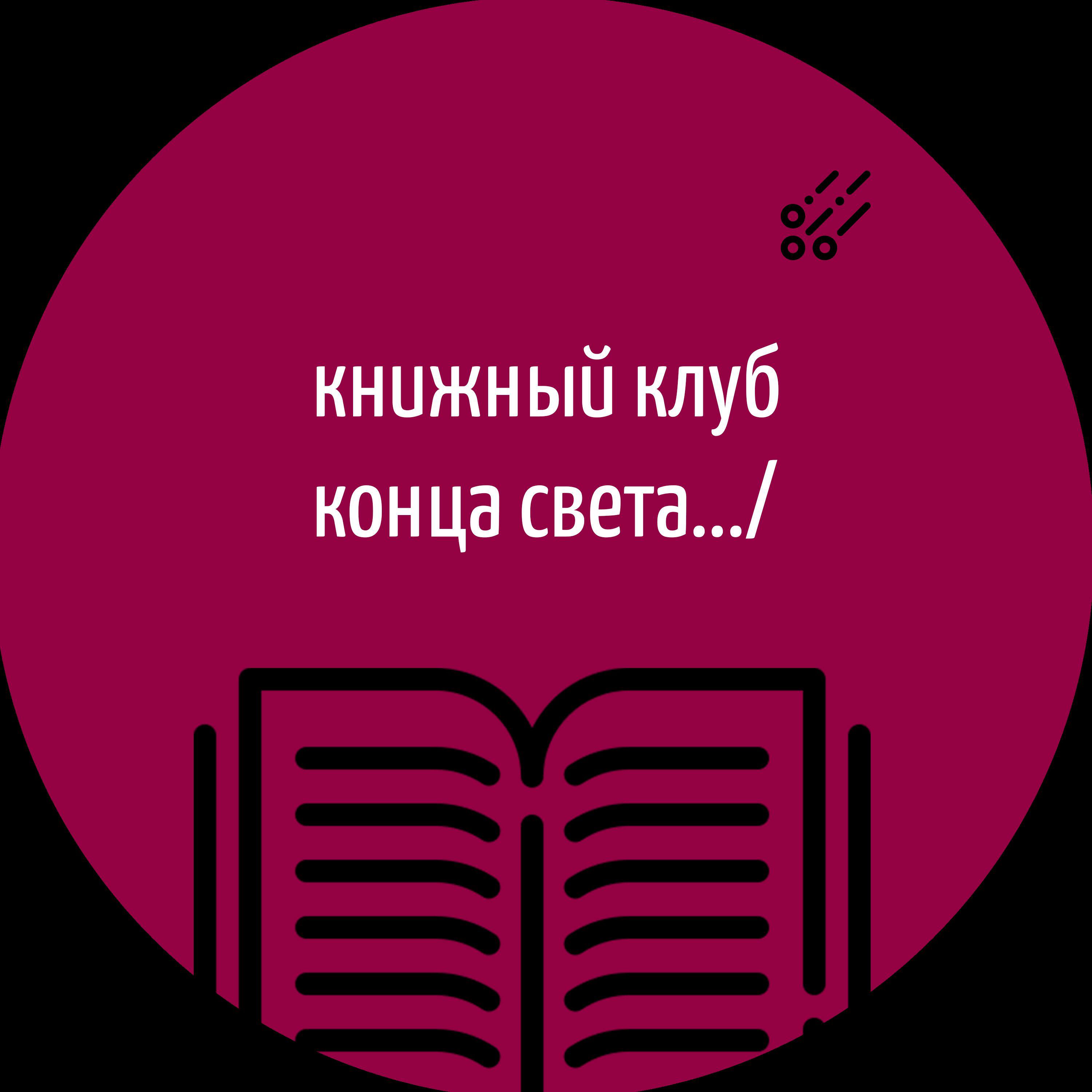 Подкаст Книжный клуб конца света