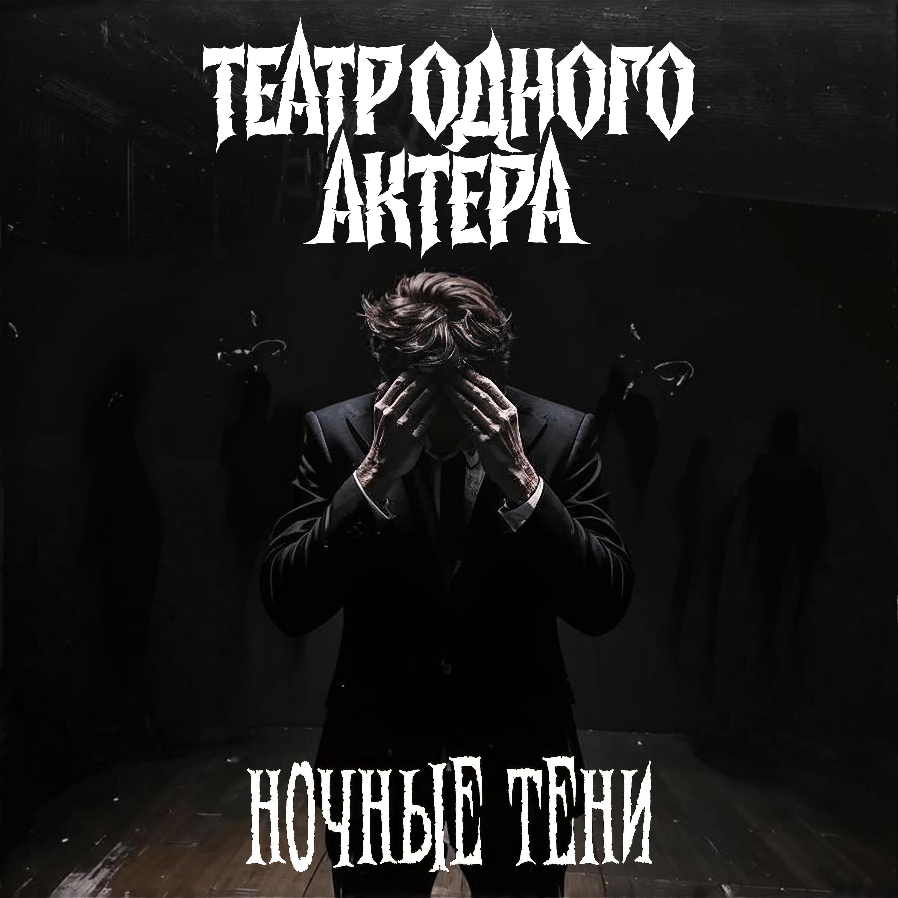 Релиз Ночные тени