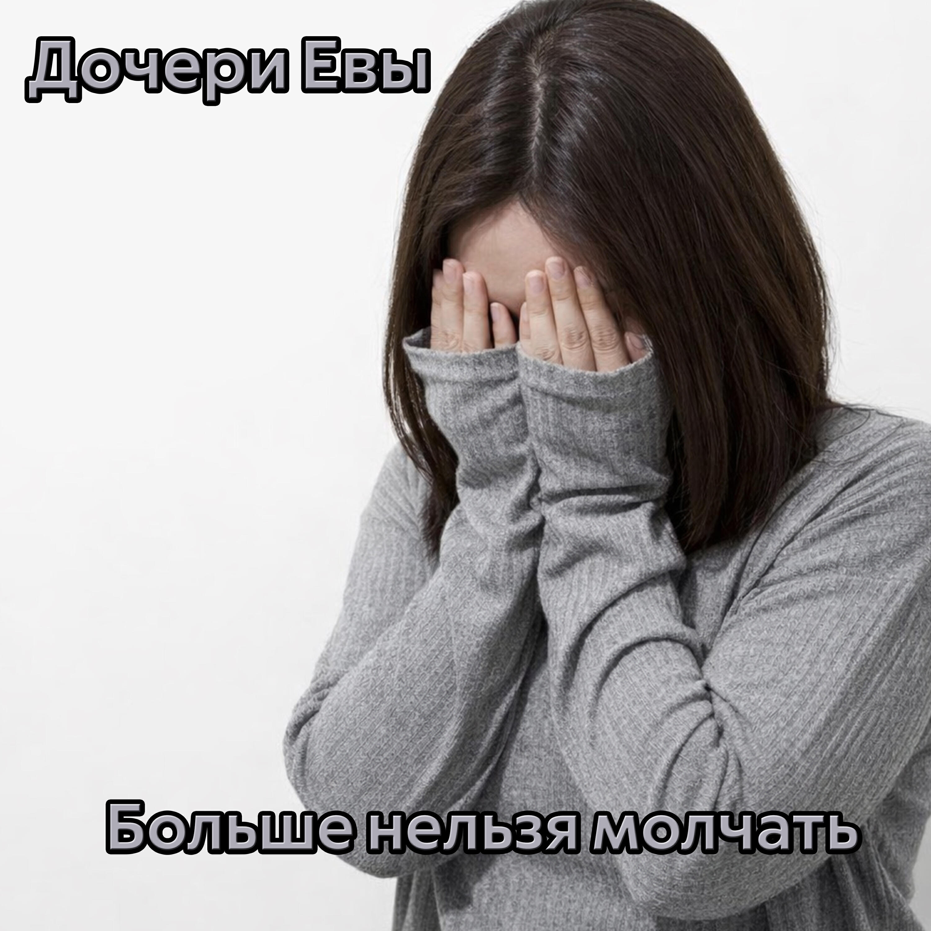 Релиз Больше нельзя молчать