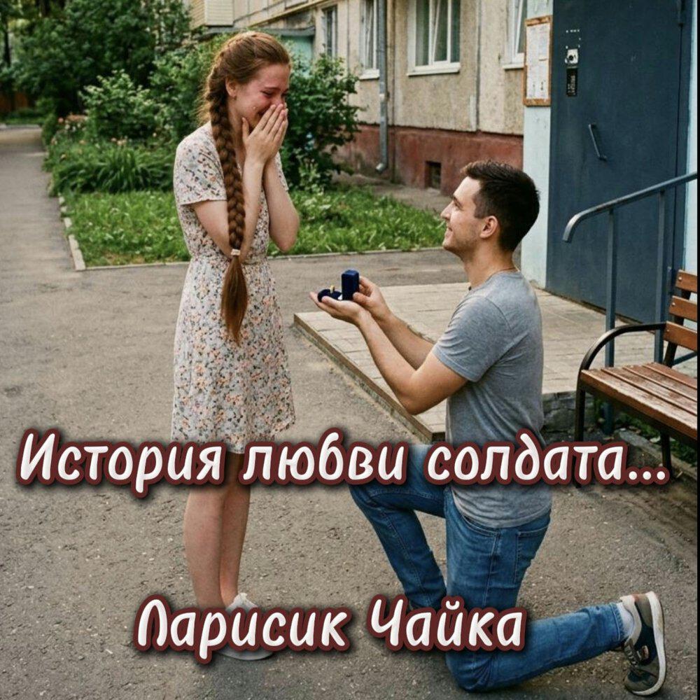 Релиз История любви солдата...