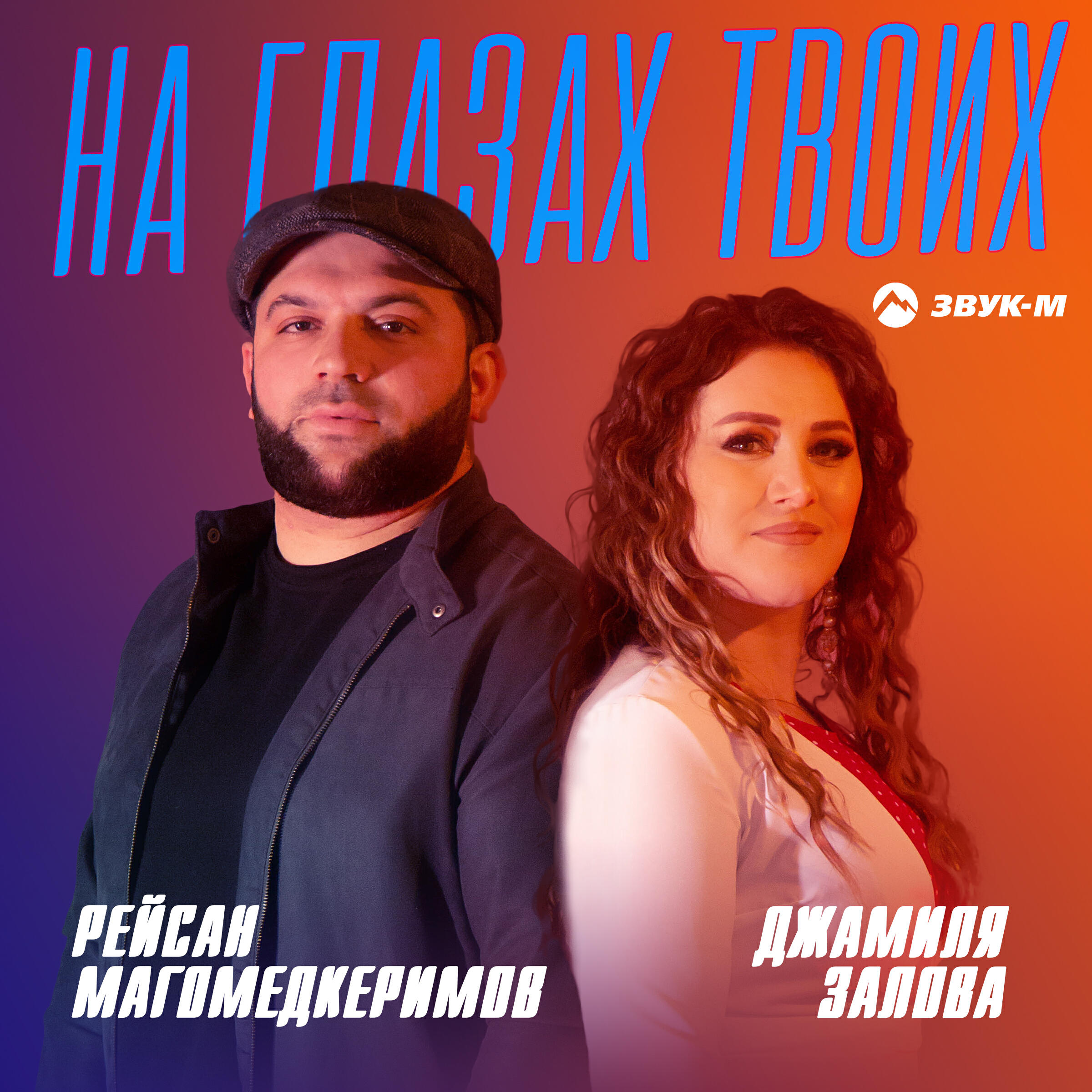 Релиз На глазах твоих