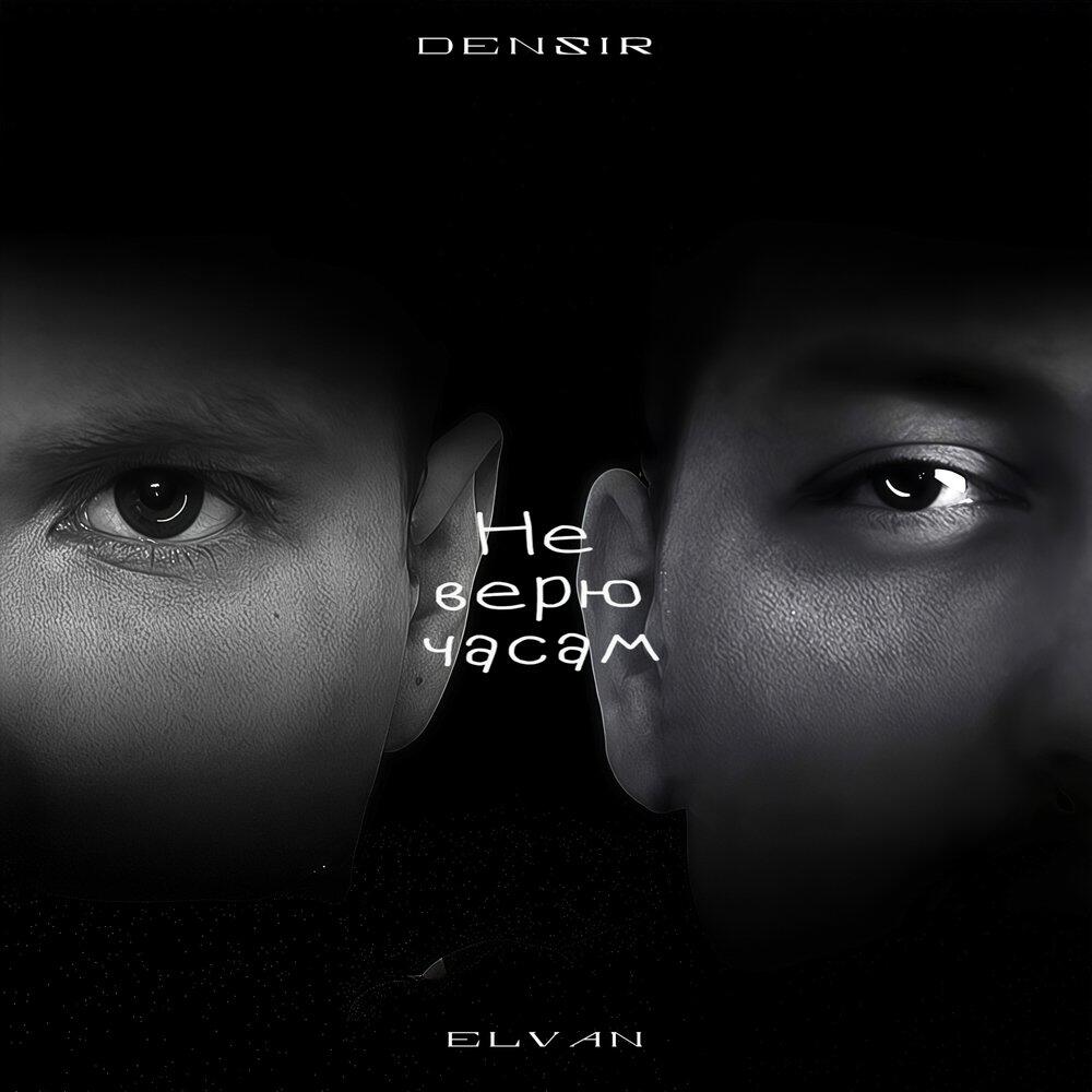 Релиз Не верю часам