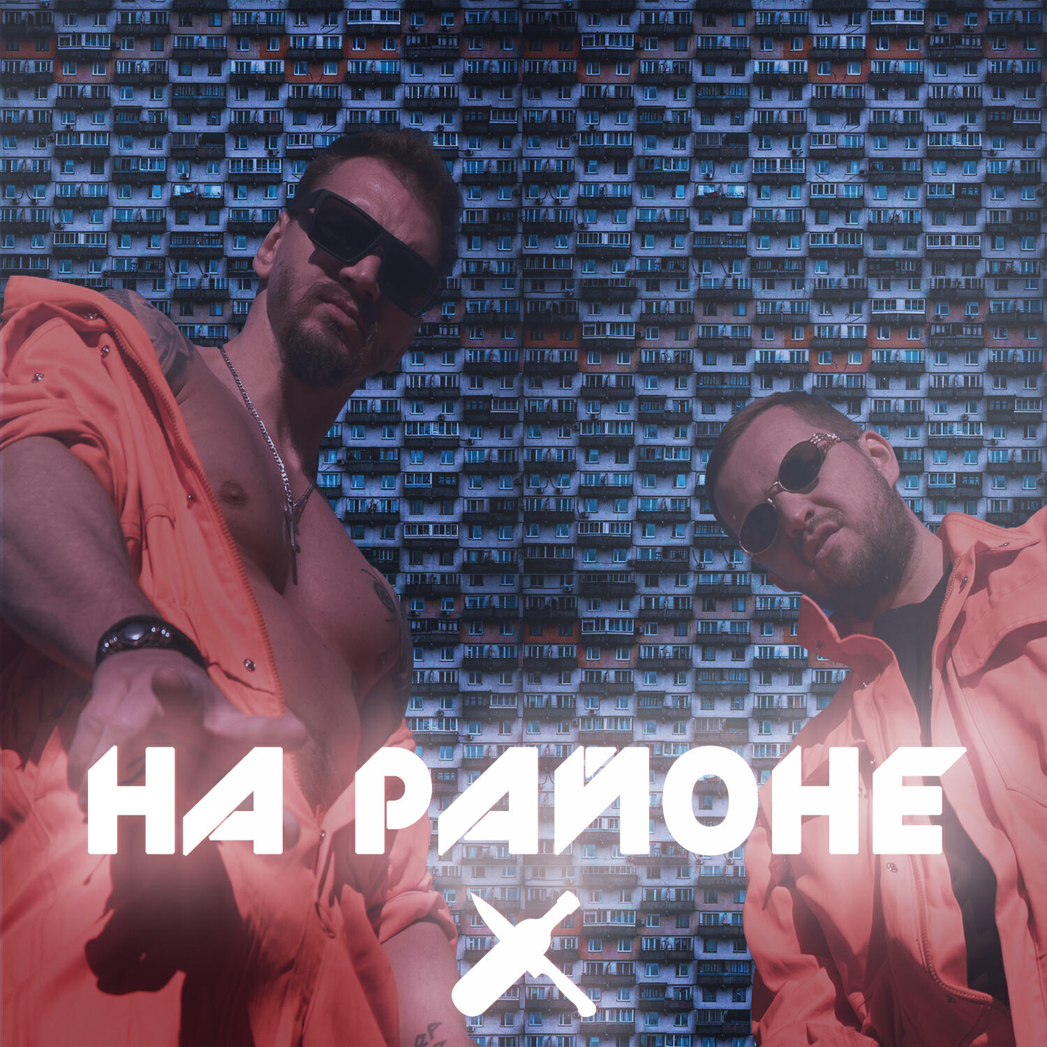 Релиз На районе