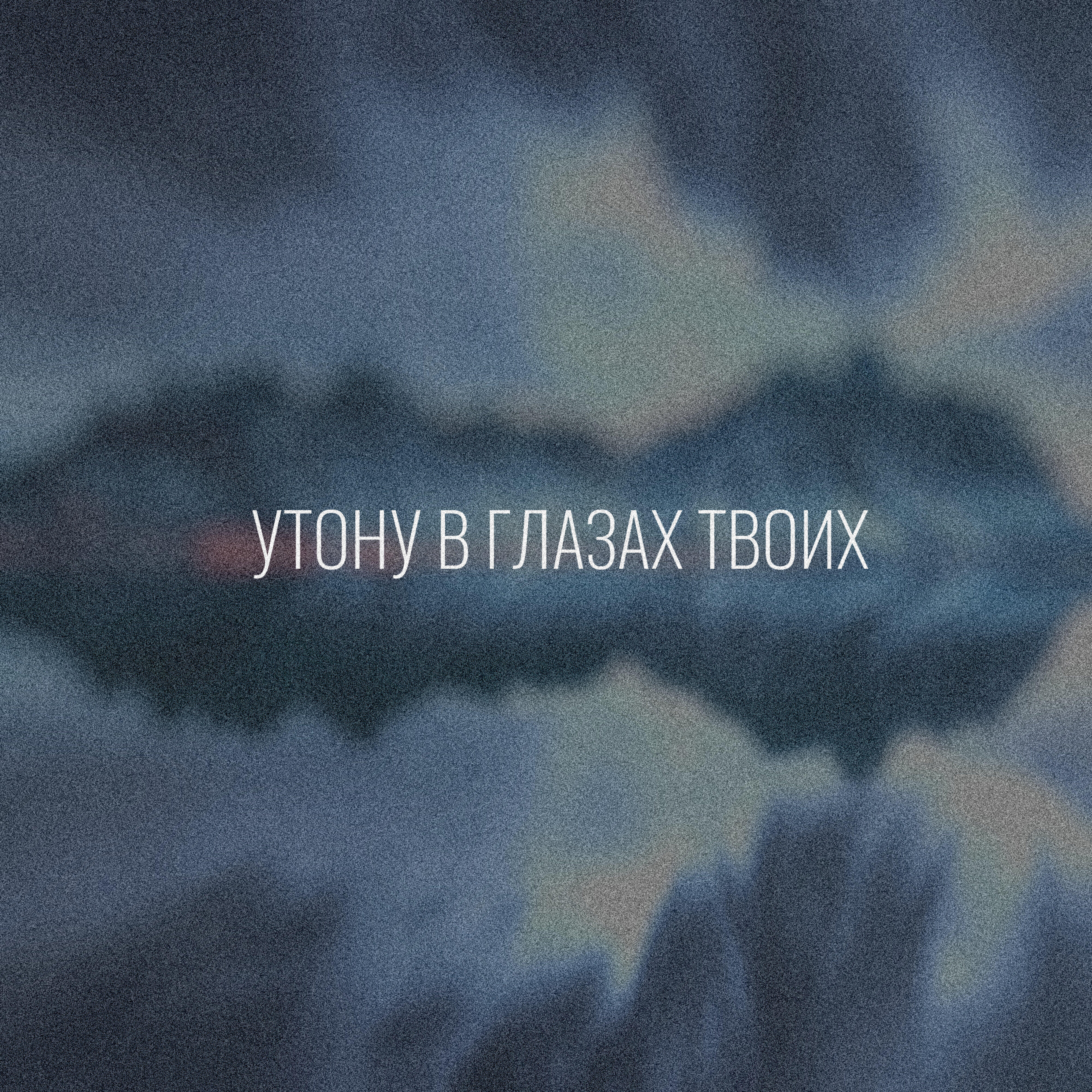 Релиз Утону в глазах твоих