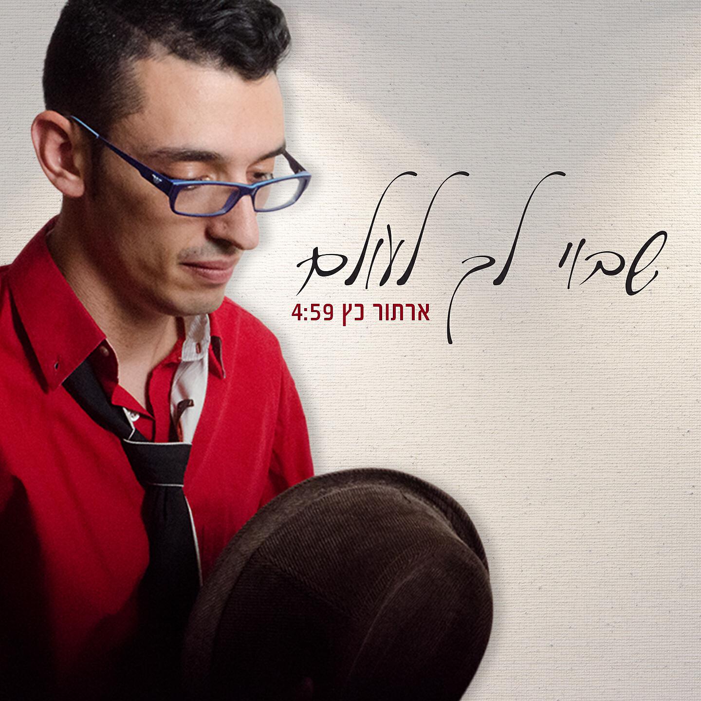 Релиз שבוי לך לעולם