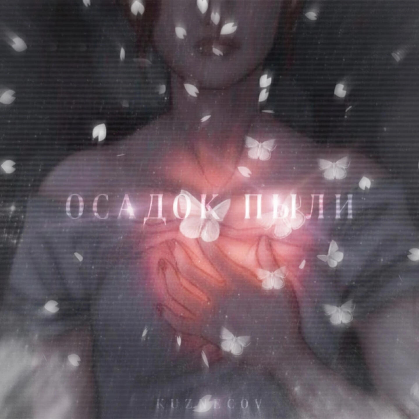 Релиз ОСАДОК ПЫЛИ