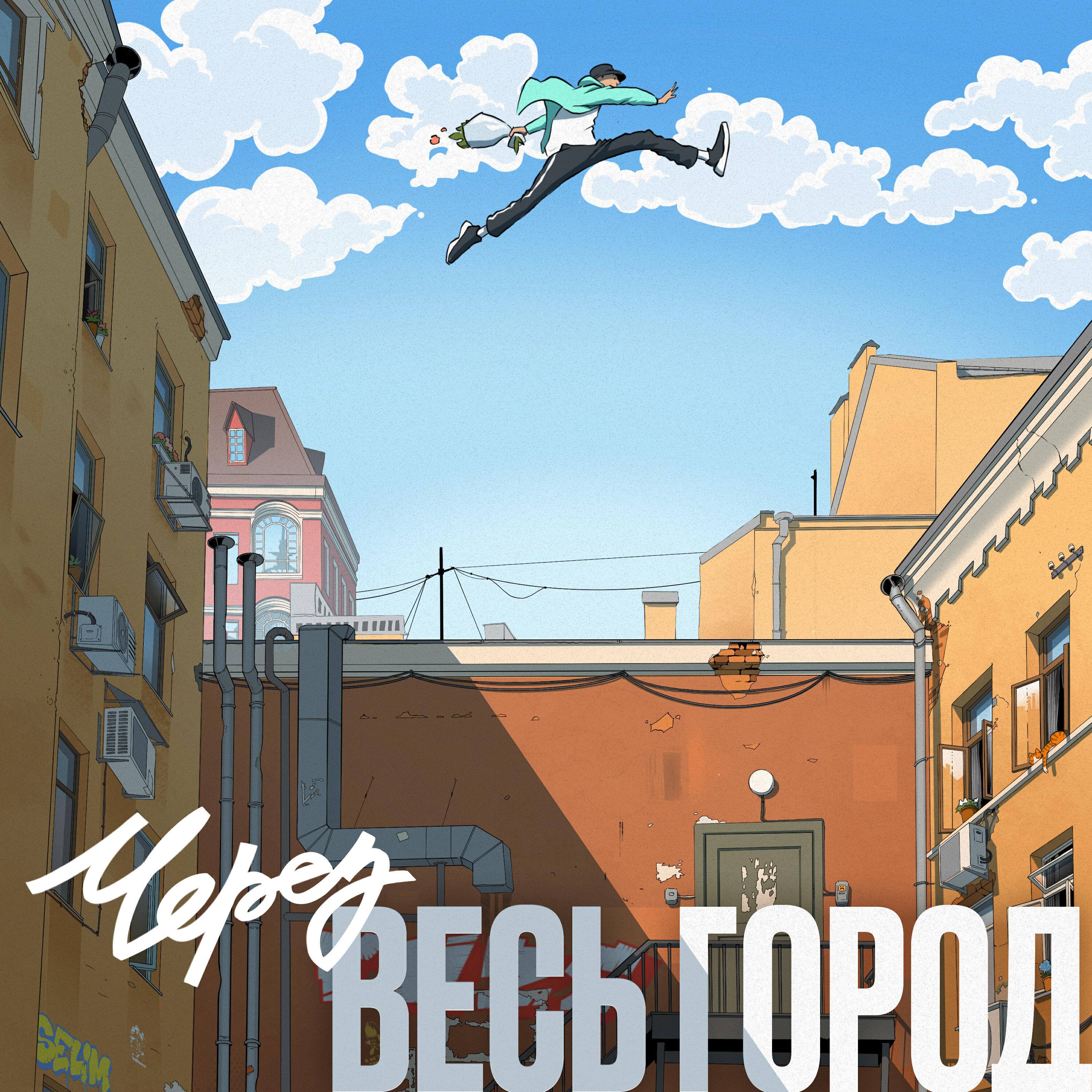 Релиз Через весь город