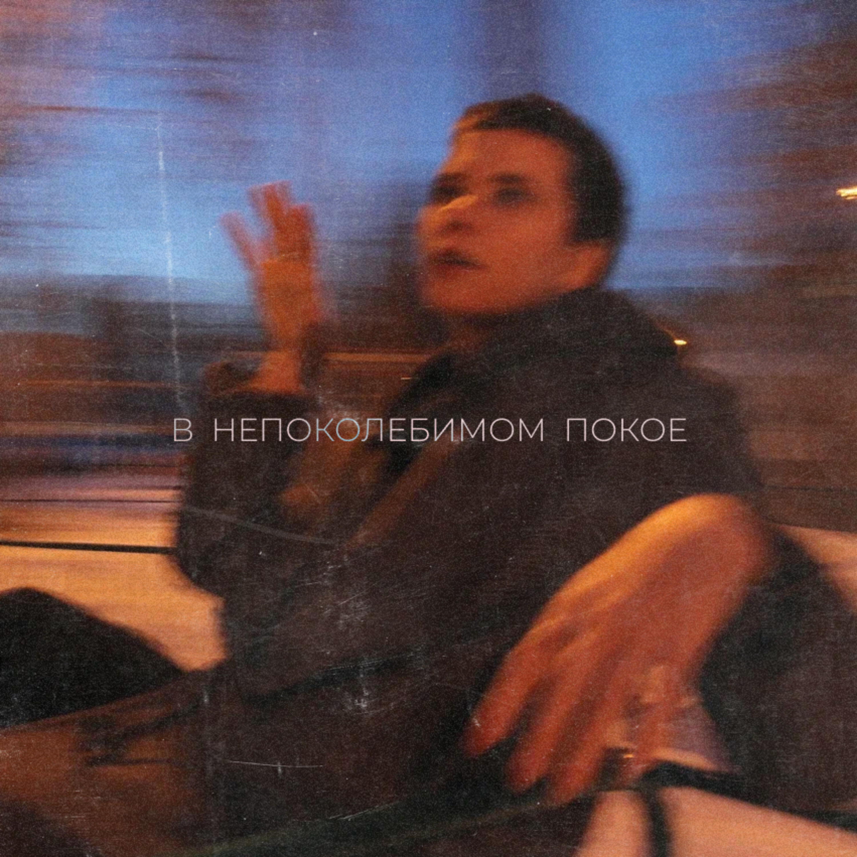 Релиз В непоколебимом покое