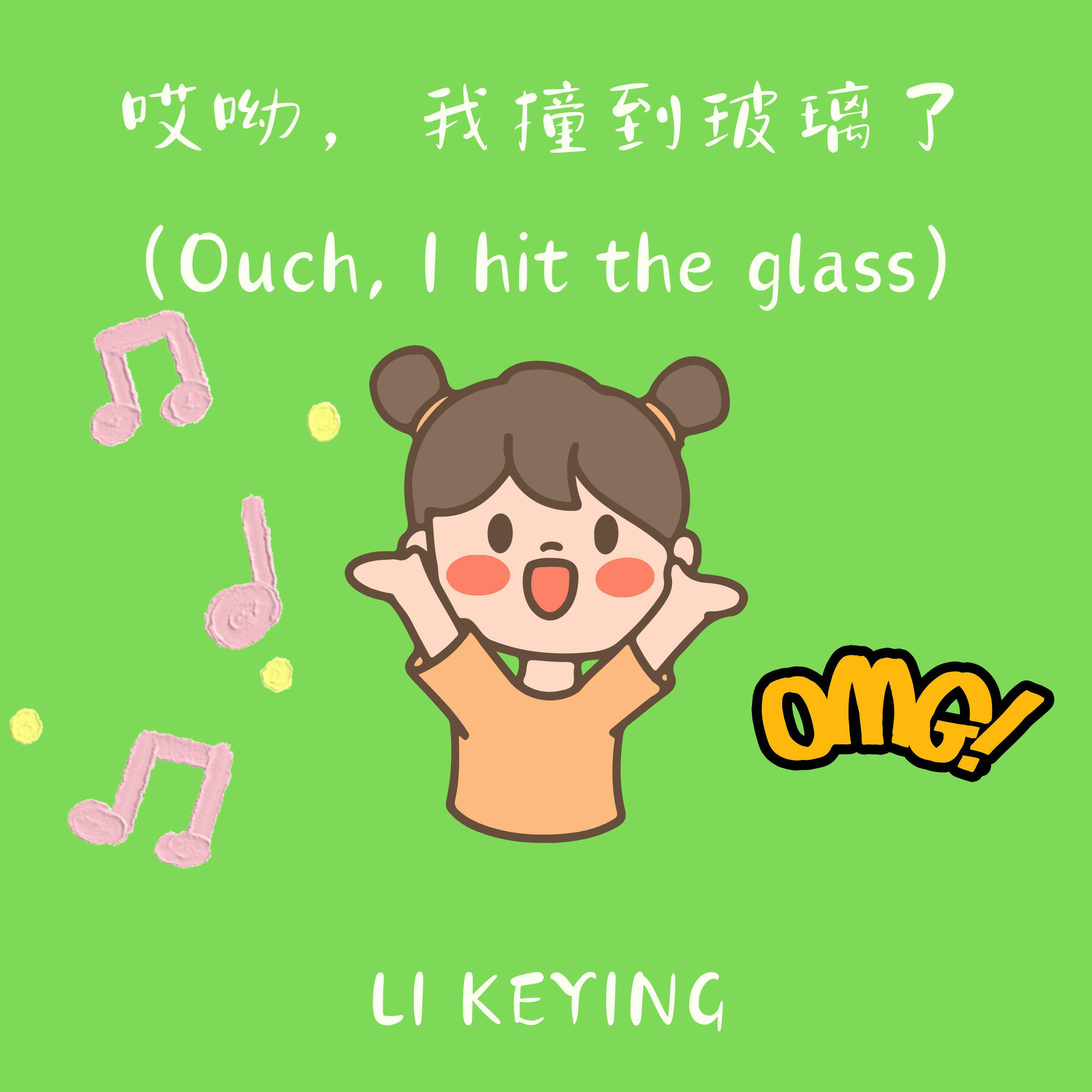 Релиз 哎呦，我撞到玻璃了