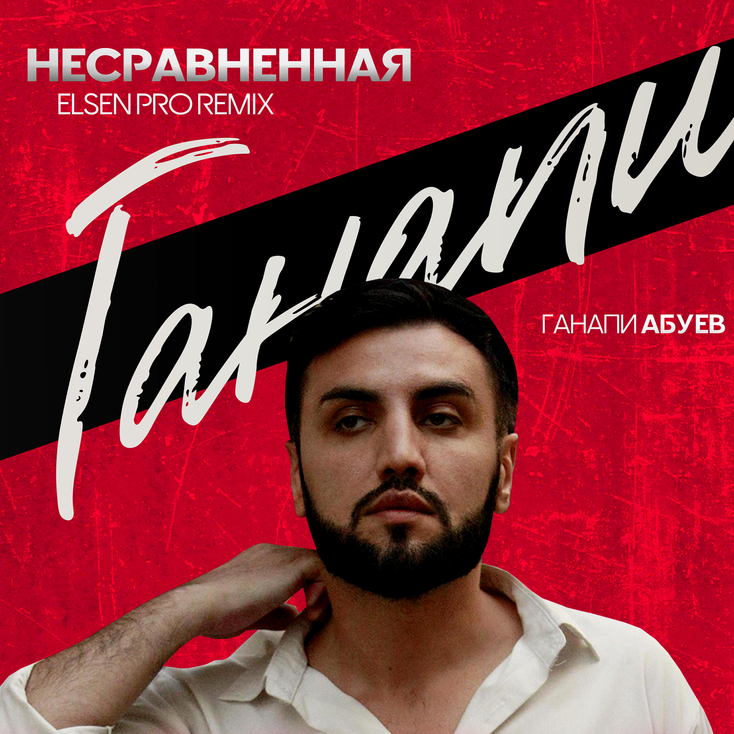 Постер альбома Несравненная