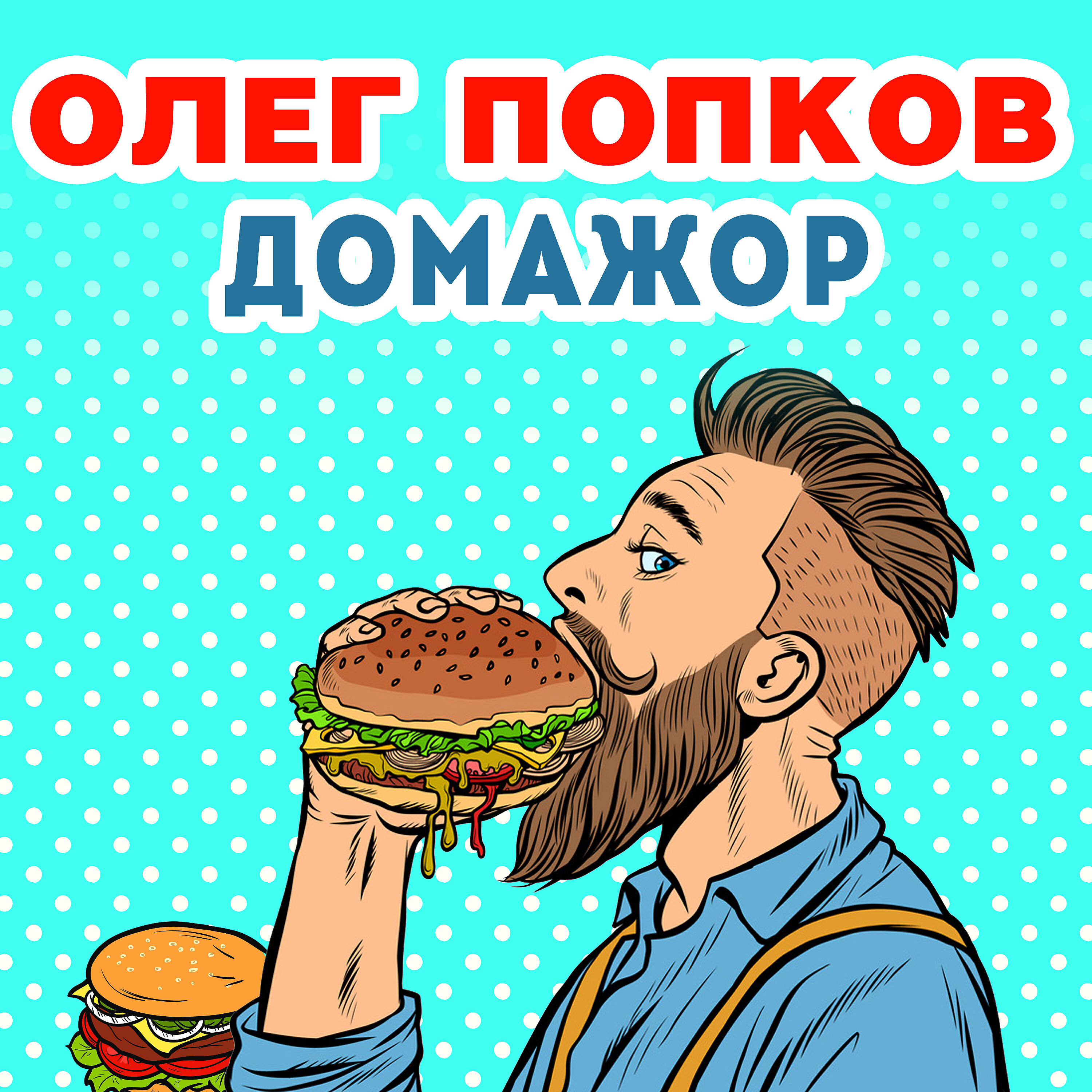 Постер альбома Домажор