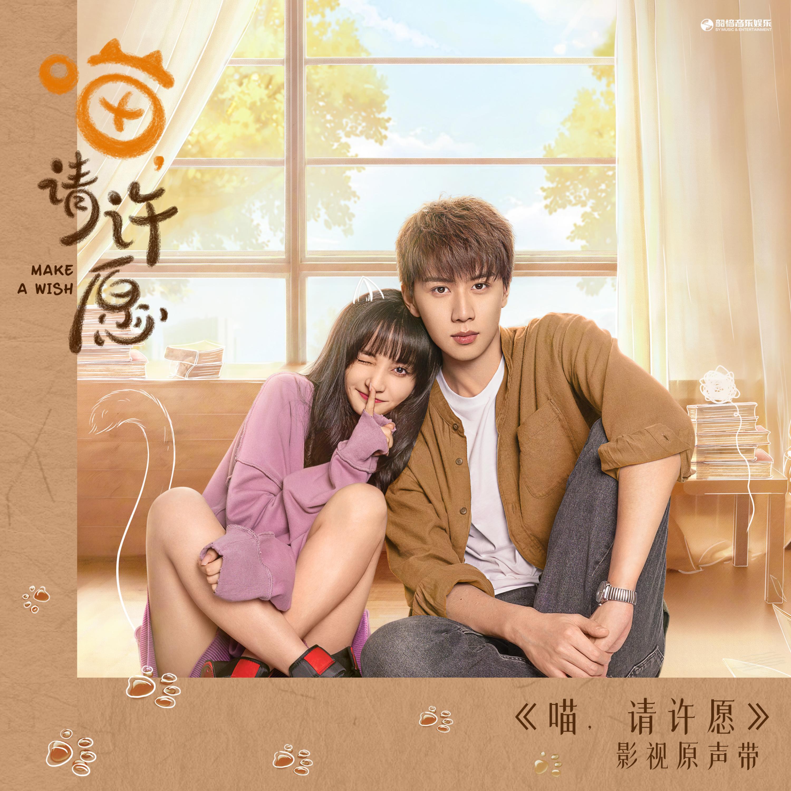 Релиз 喵，请许愿 影视原声带