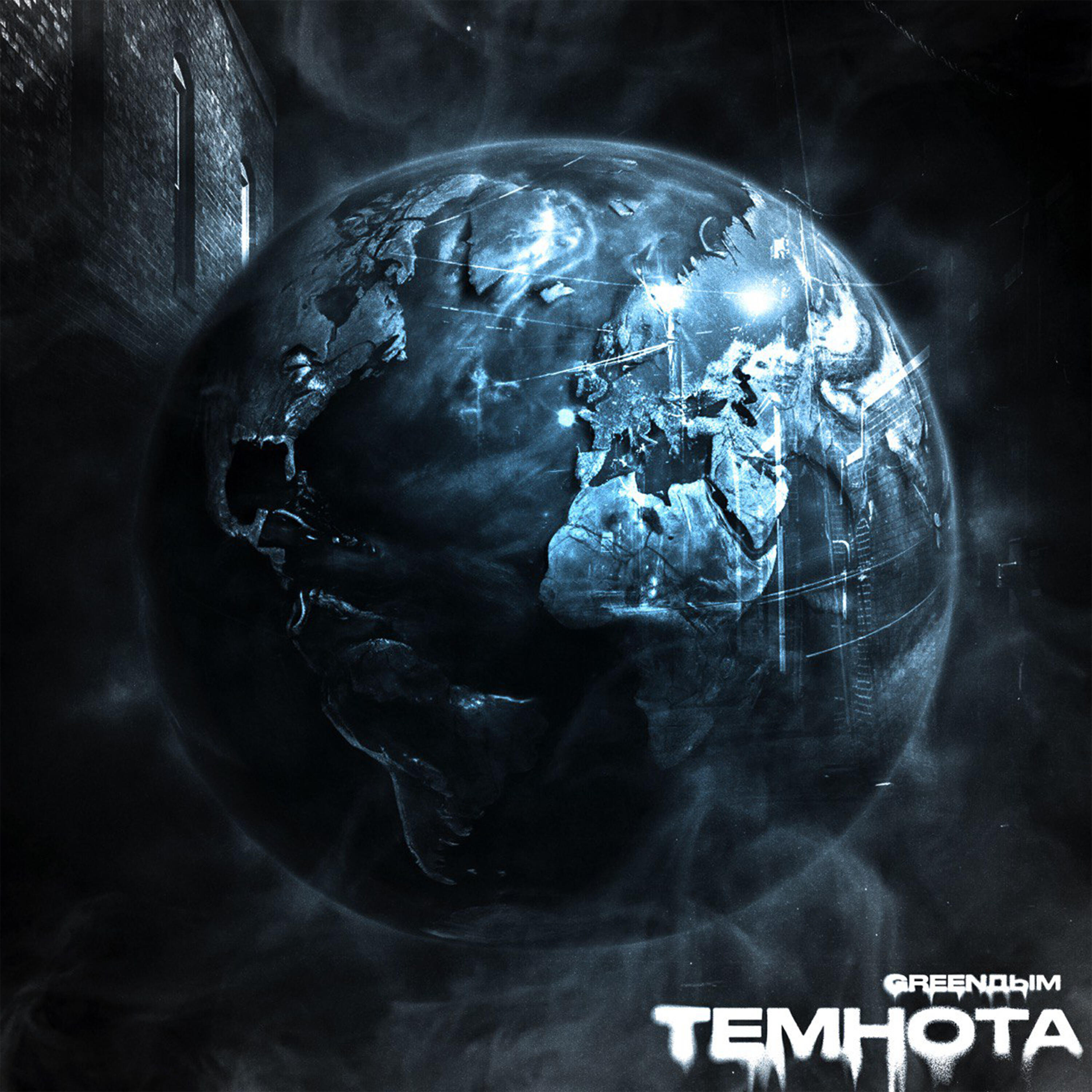 Релиз Темнота