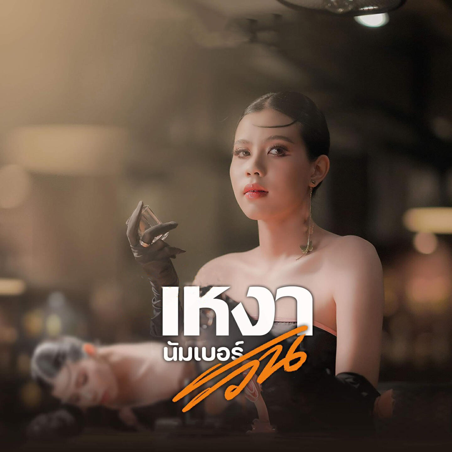 Релиз เหงานัมเบอร์วัน