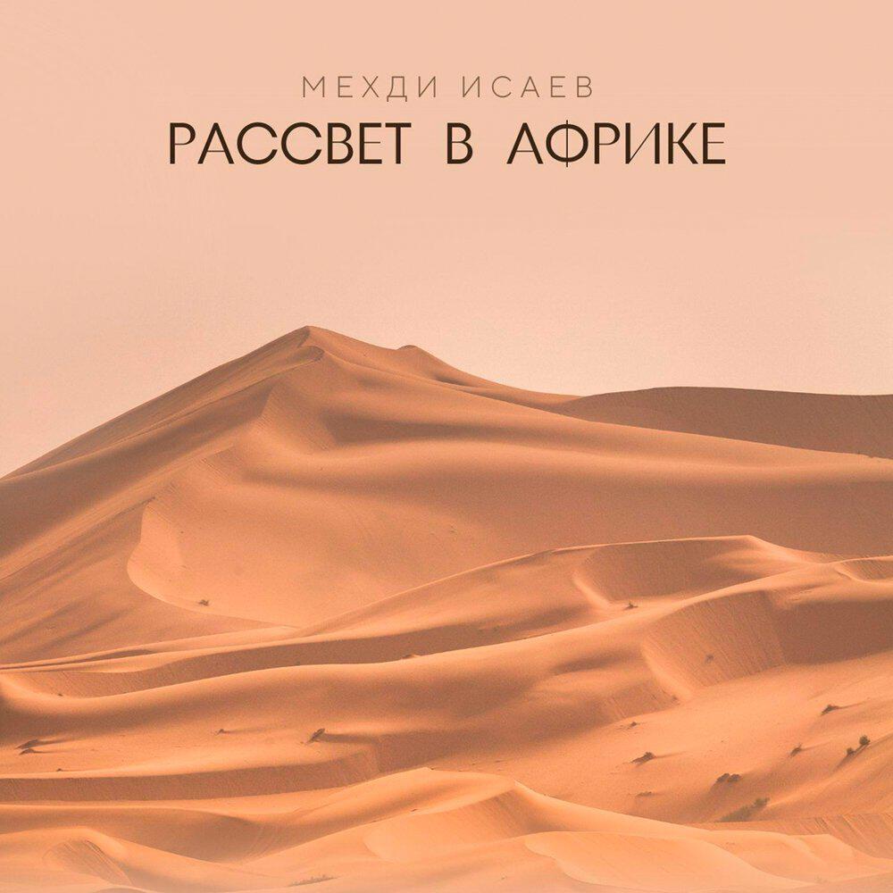 Релиз Рассвет в Африке