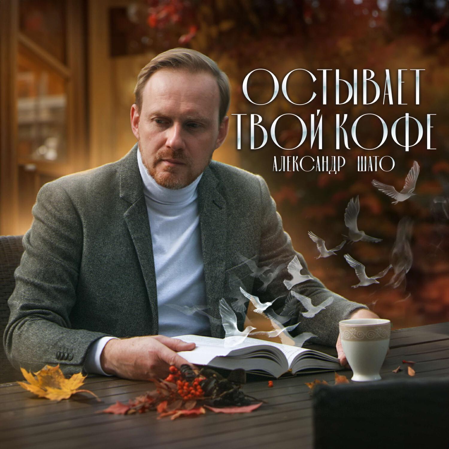 Релиз Остывает твой кофе