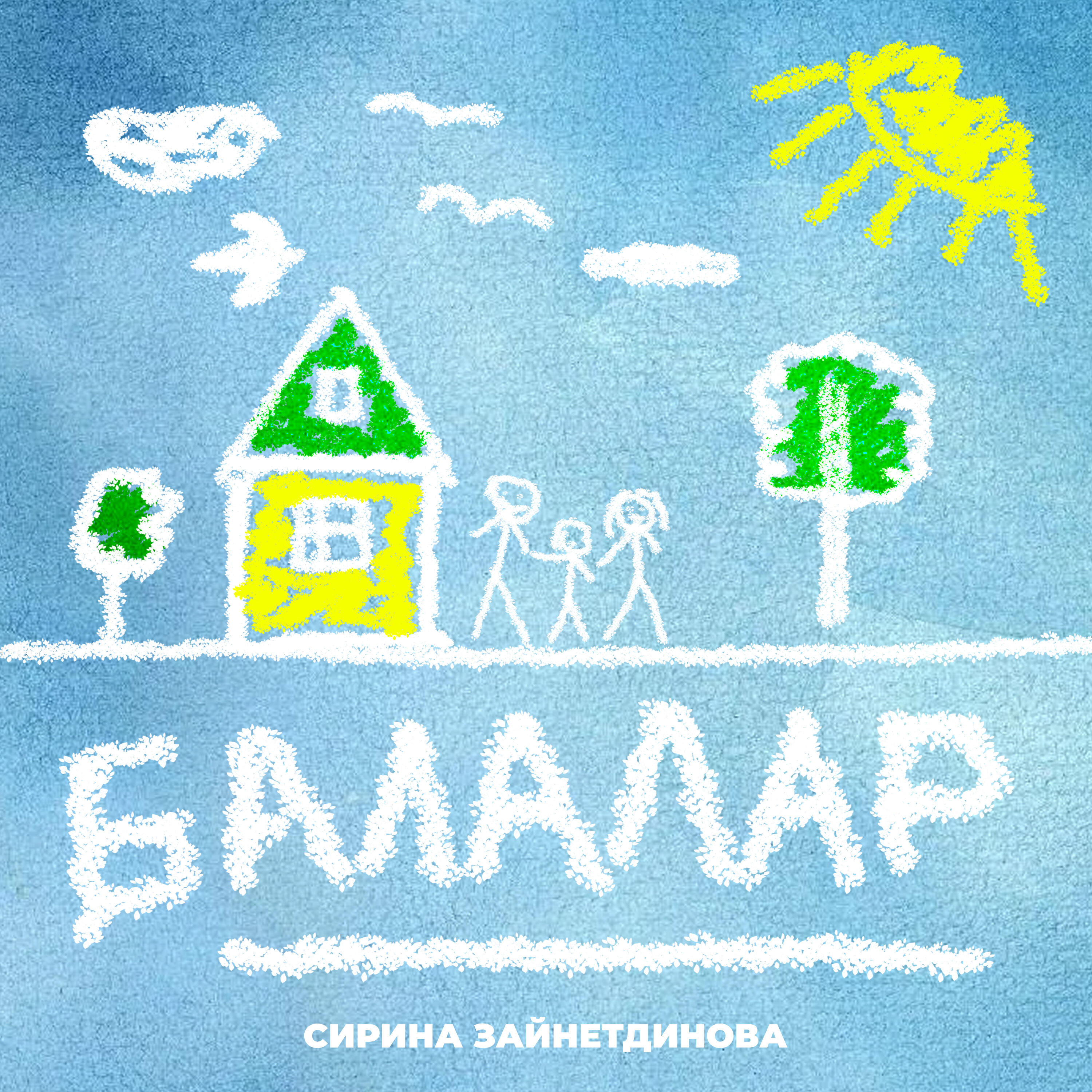 Постер альбома Балалар
