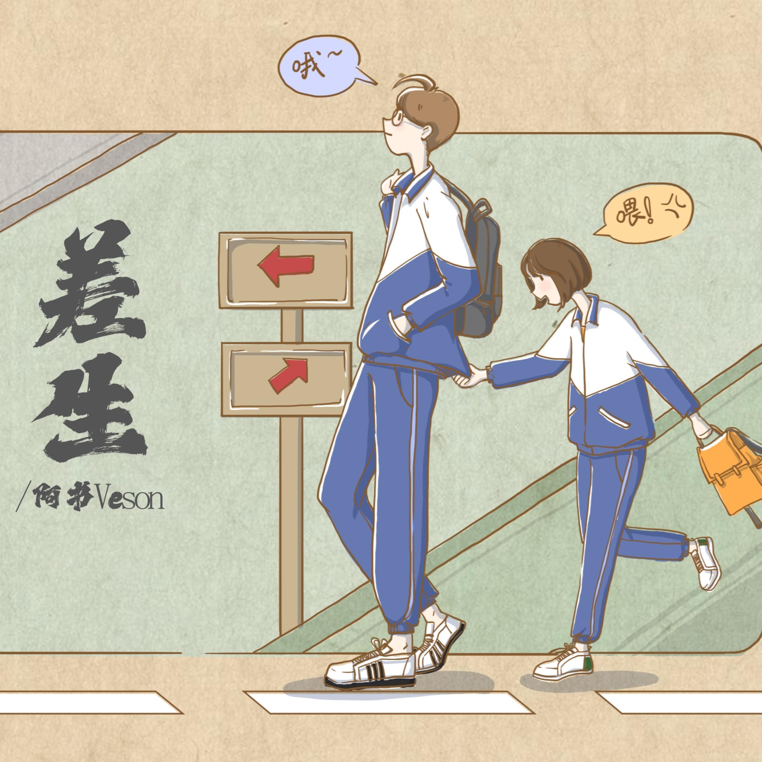 Релиз 差生