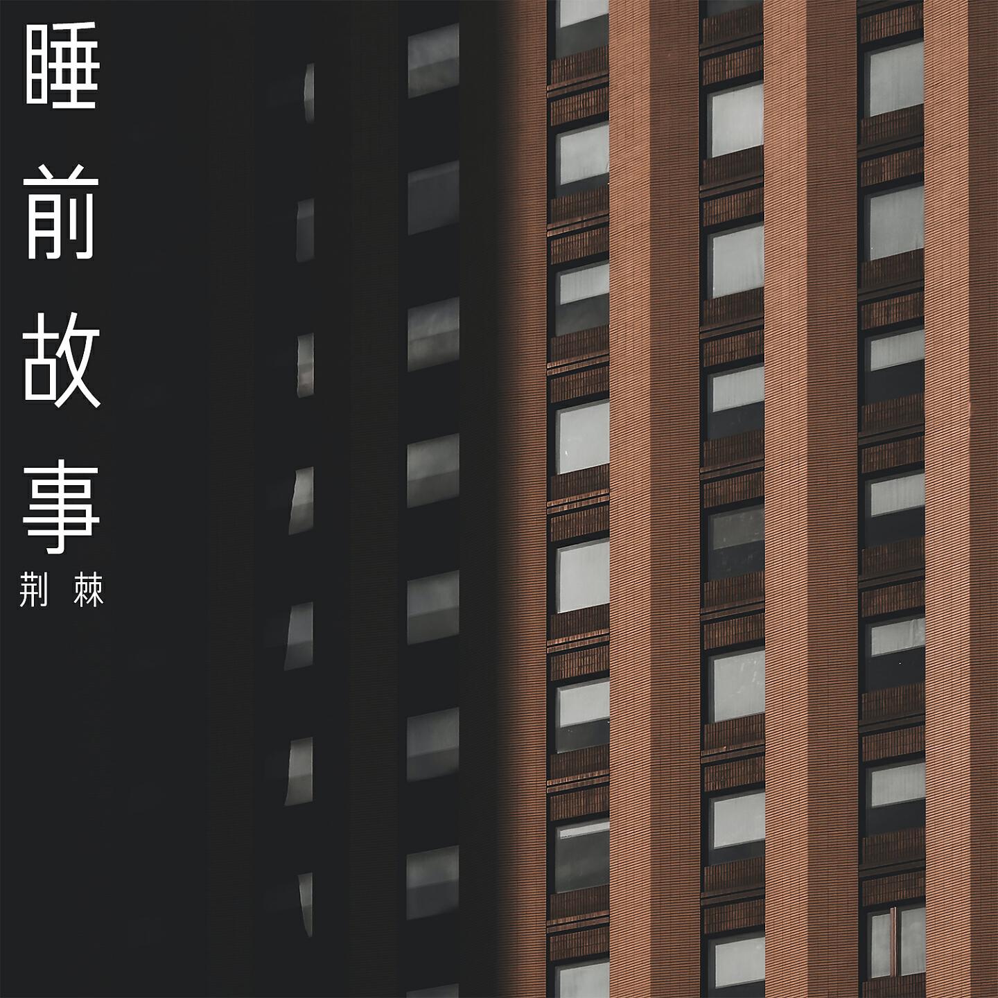 荆棘