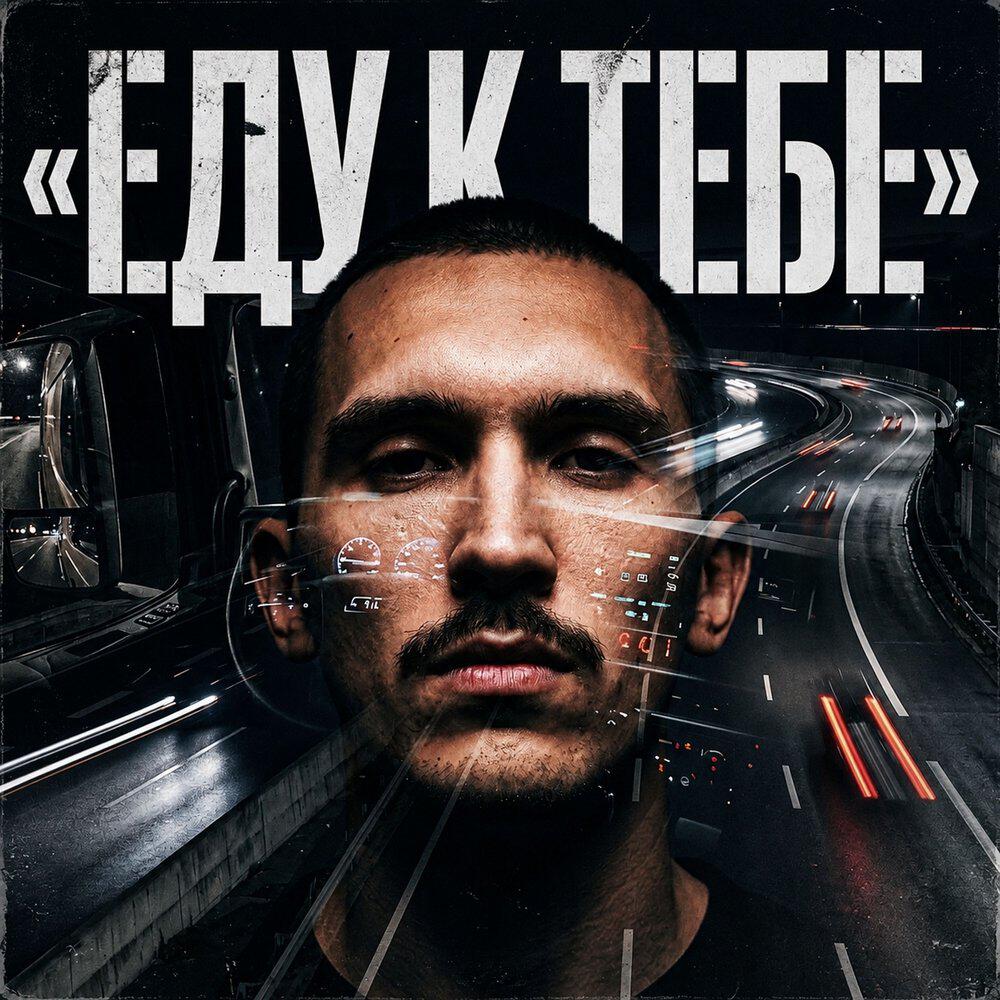 Релиз Еду к Тебе