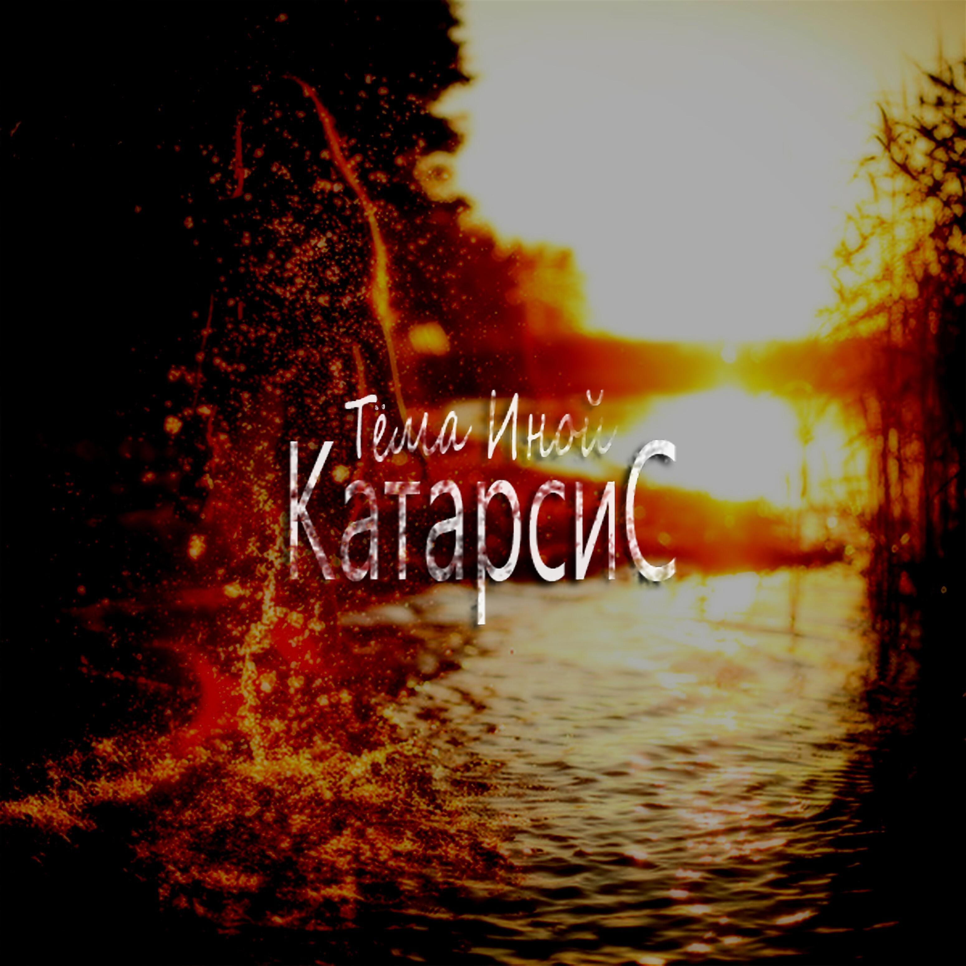 Релиз Катарсис