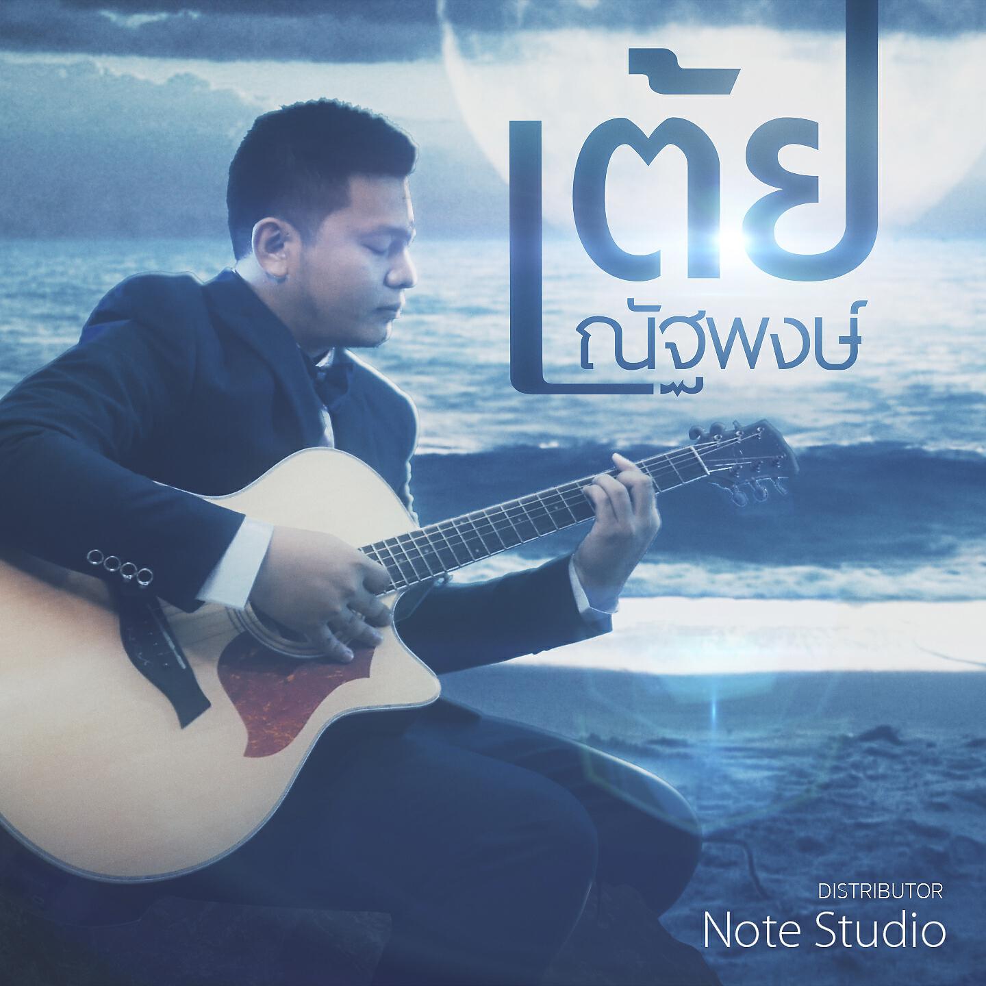 Релиз ไหนคนที่เคยรักฉัน