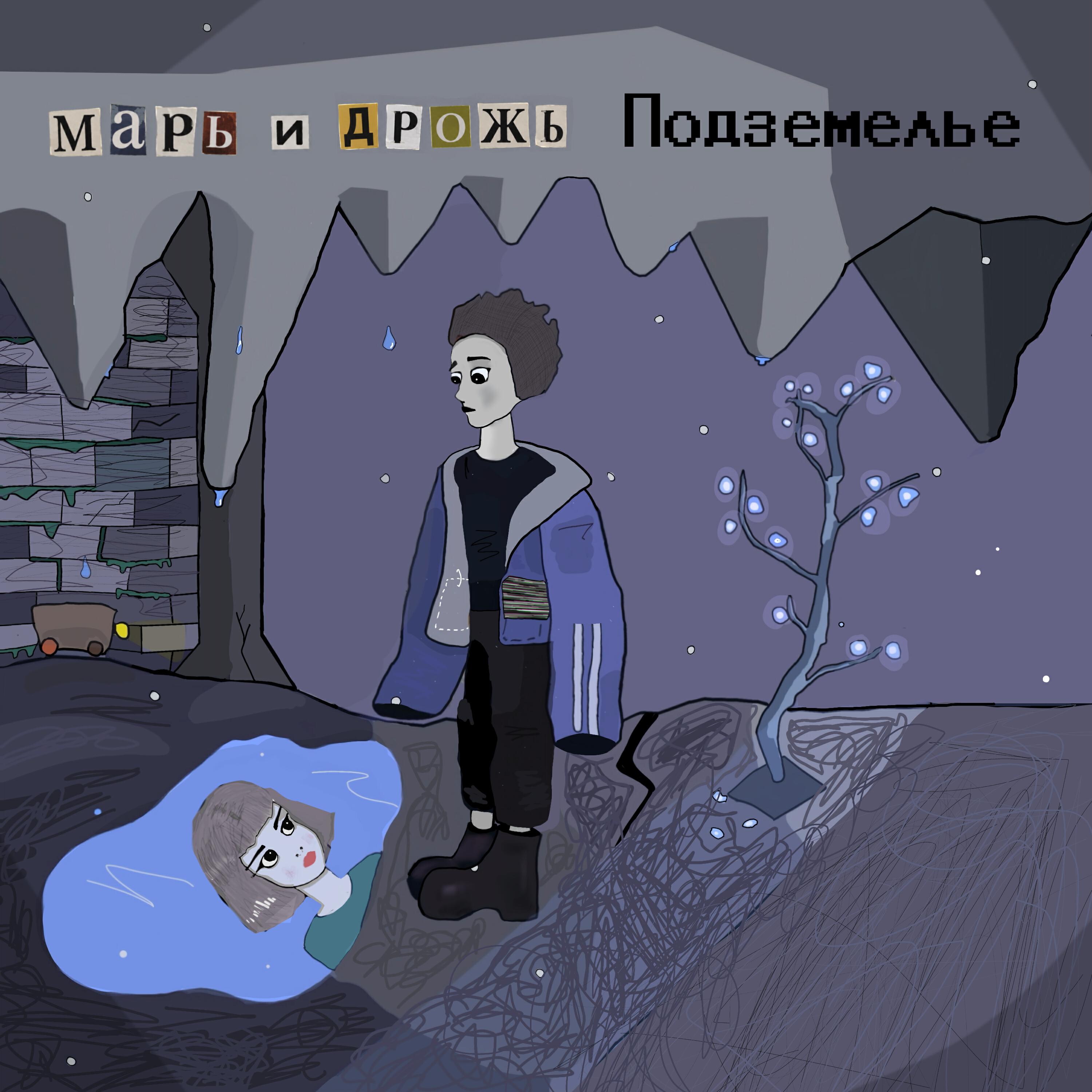 марь и дрожь