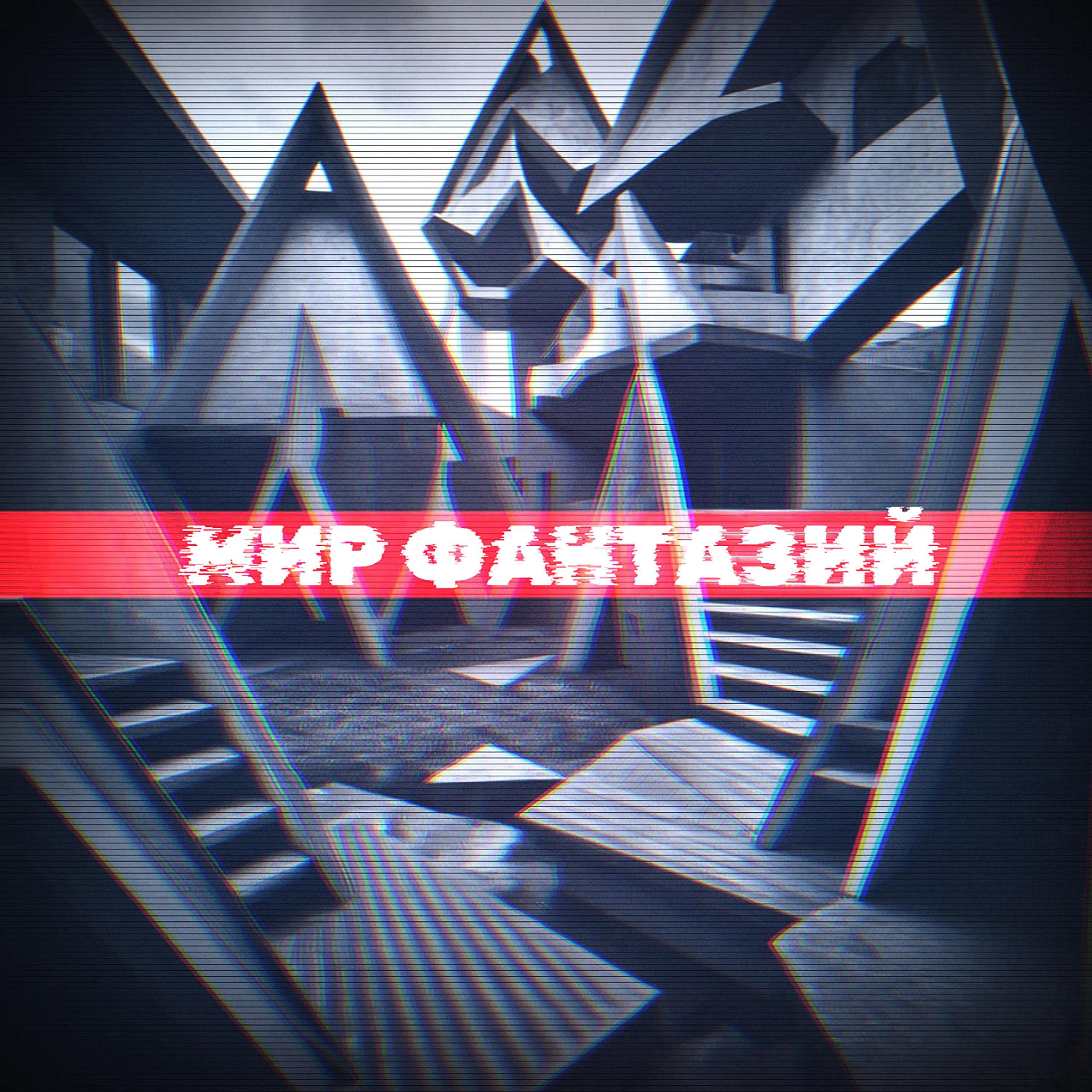 Релиз Мир фантазий