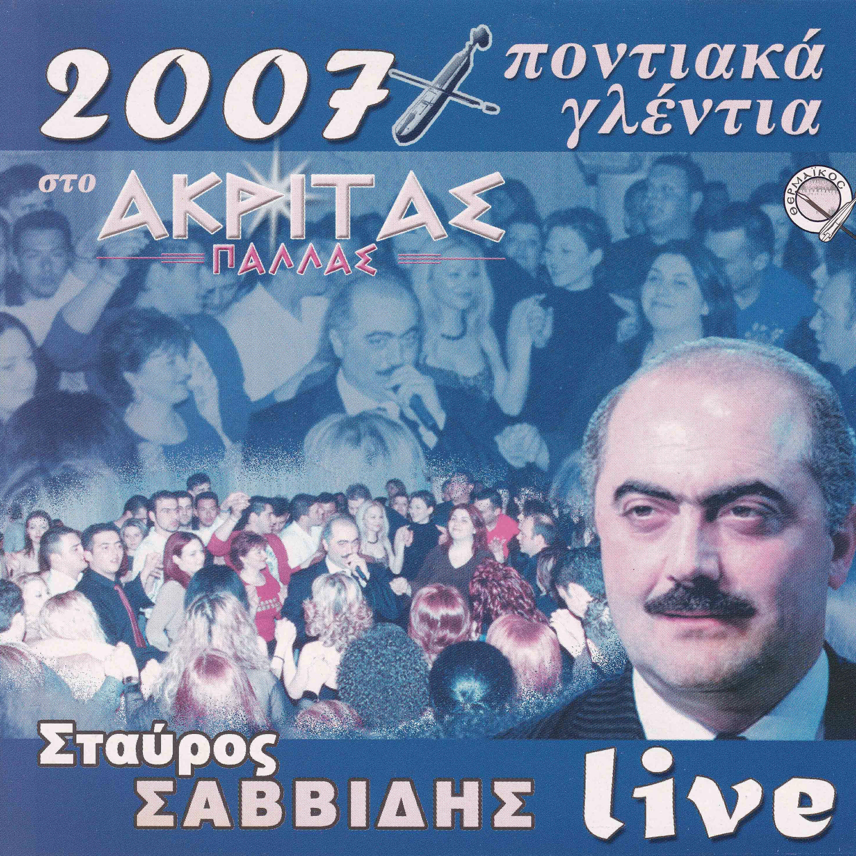 Релиз Pontiaka glentia sto Akritas Pallas 2007 (Live)