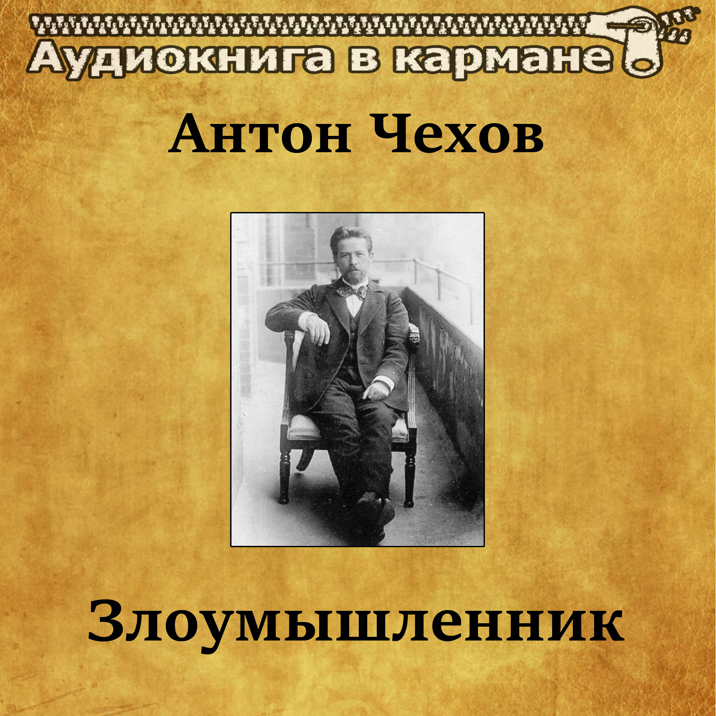 Релиз Антон Чехов - Злоумышленник