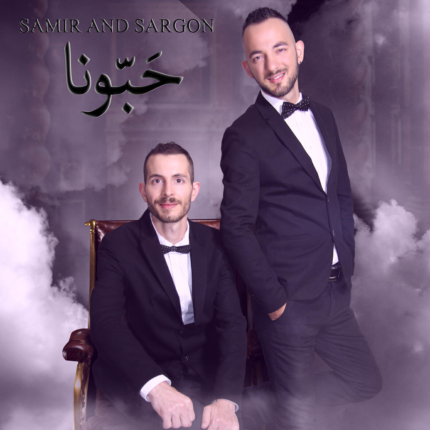 Релиз حَبّونا