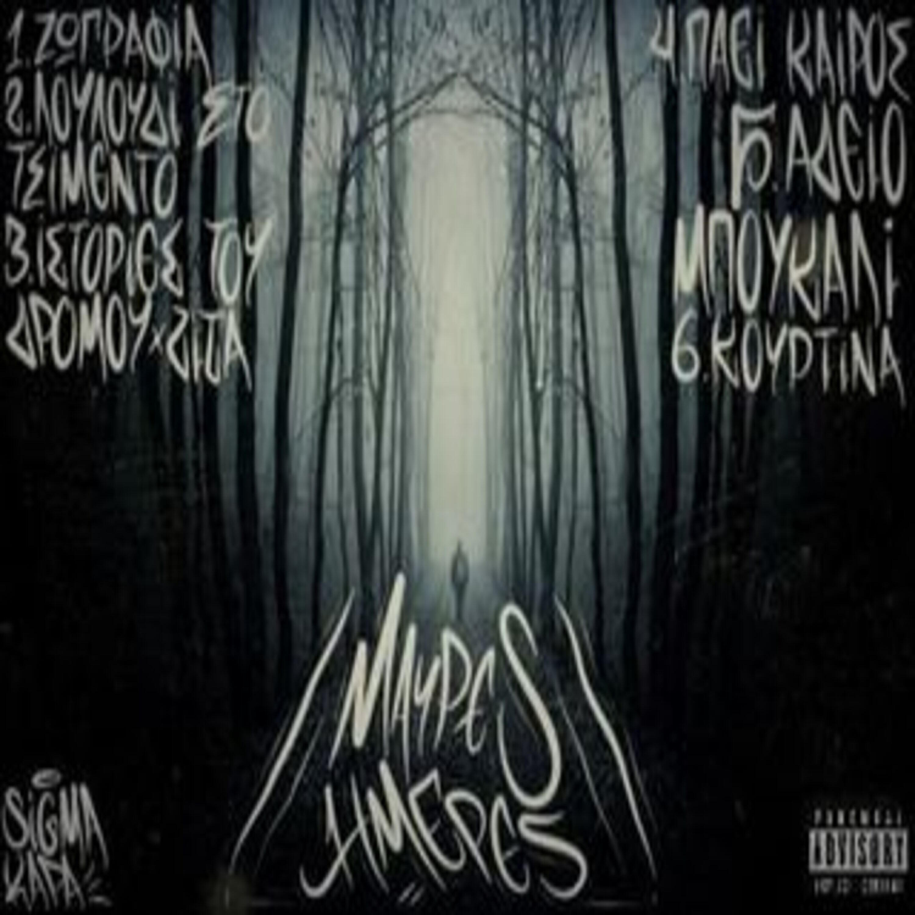 Релиз Mavres Meres