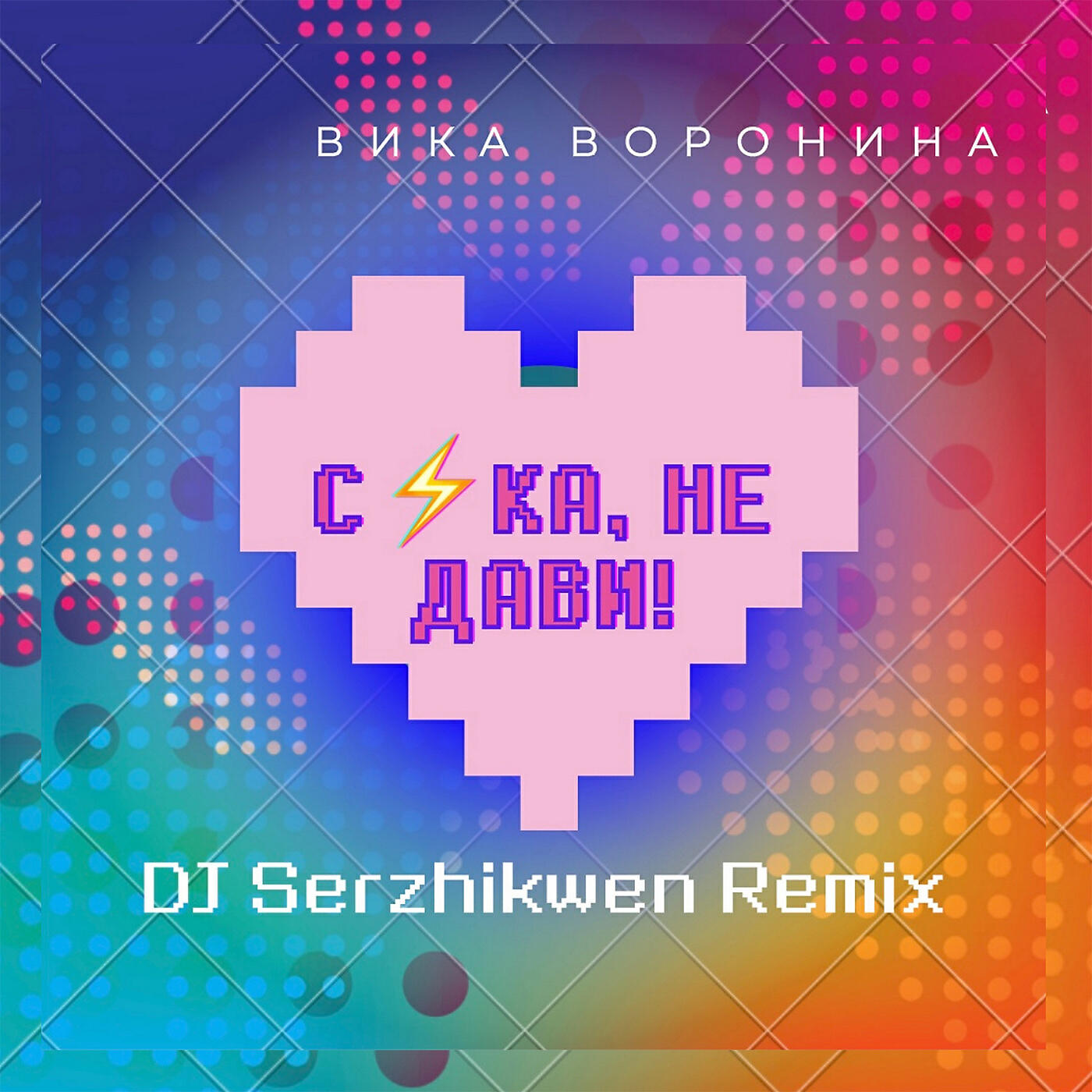 Релиз Сука, не дави! (Dj Serzhikwen Remix)