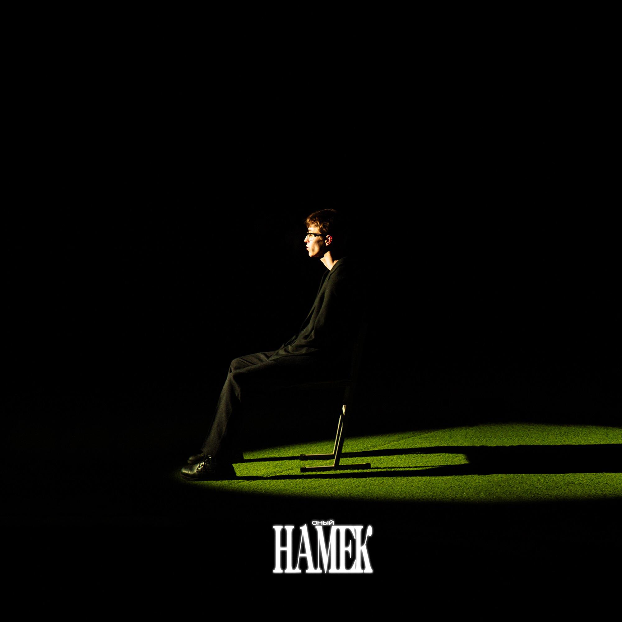 Релиз намёк