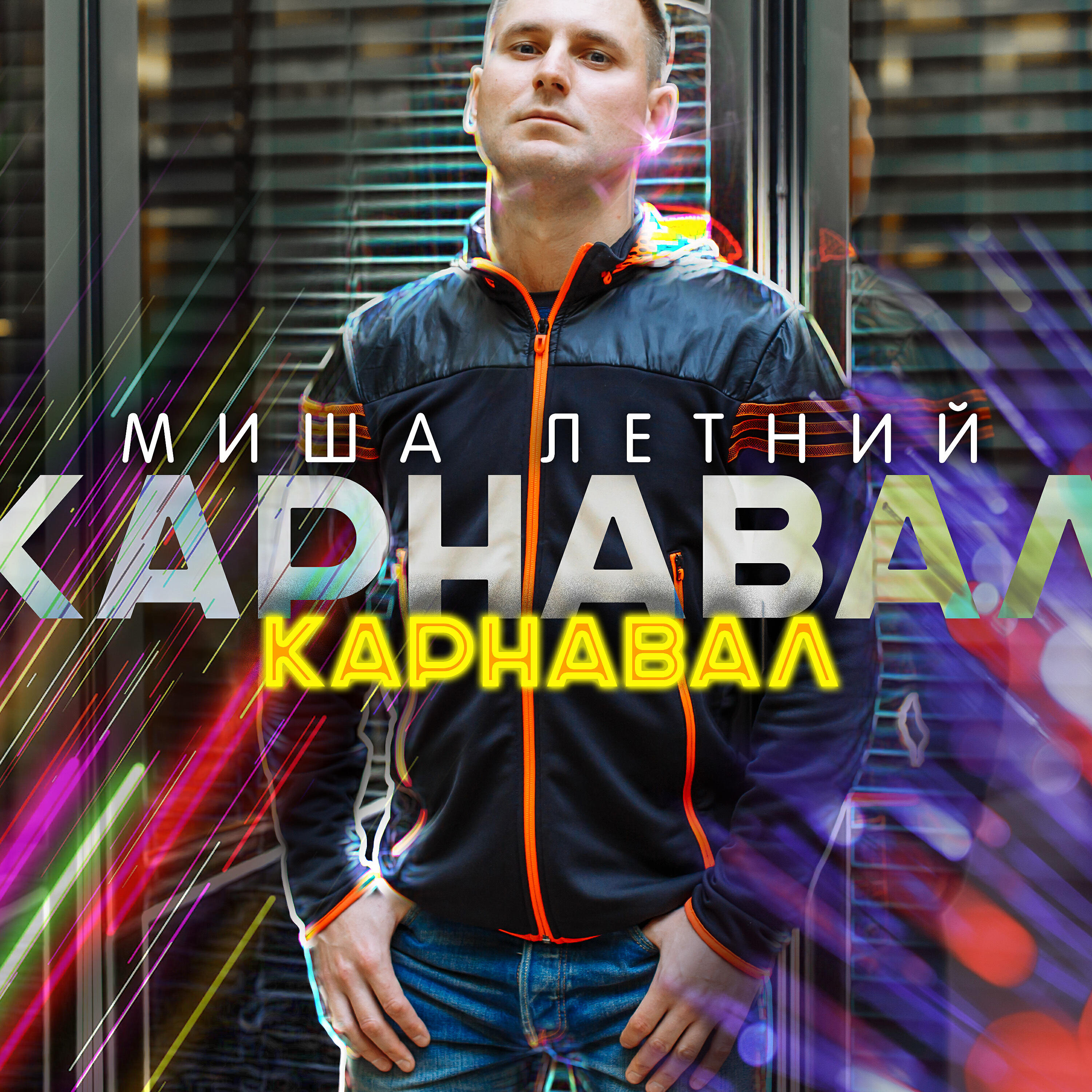 Постер альбома Карнавал