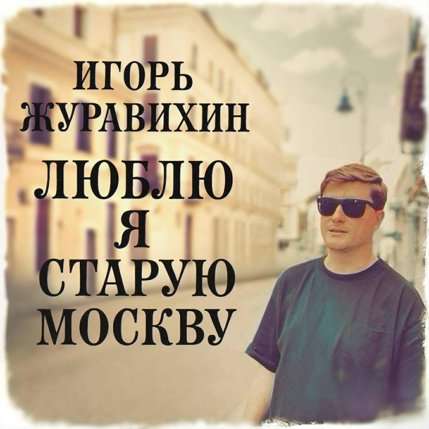 Релиз Люблю я старую Москву