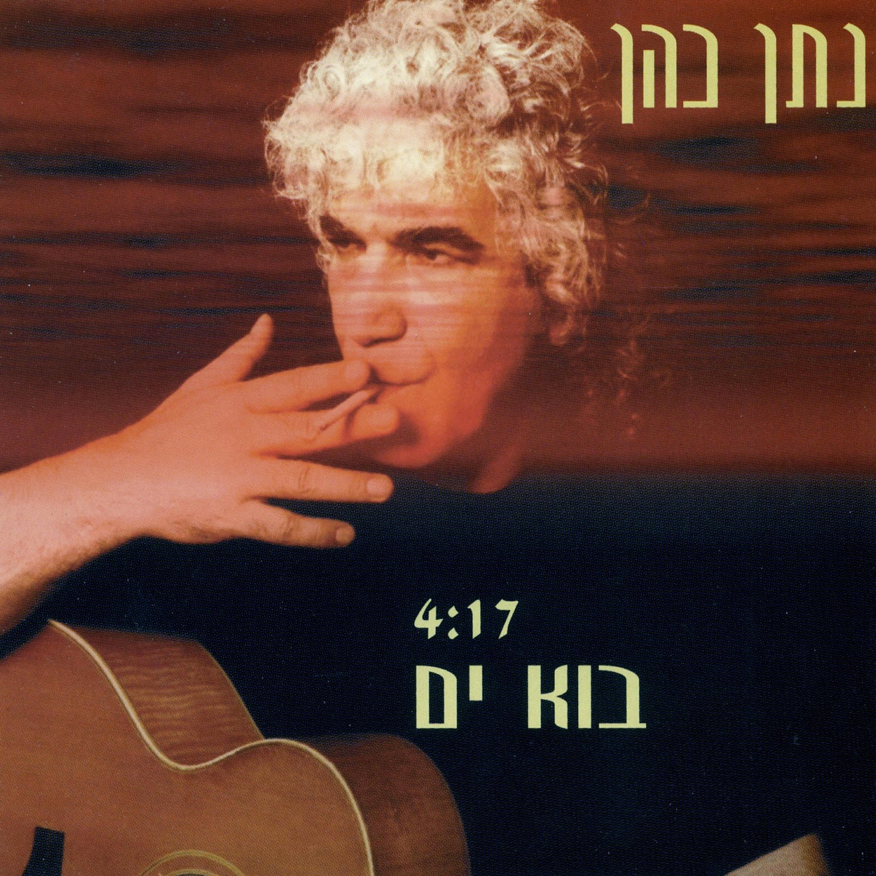 Релиз בוא ים