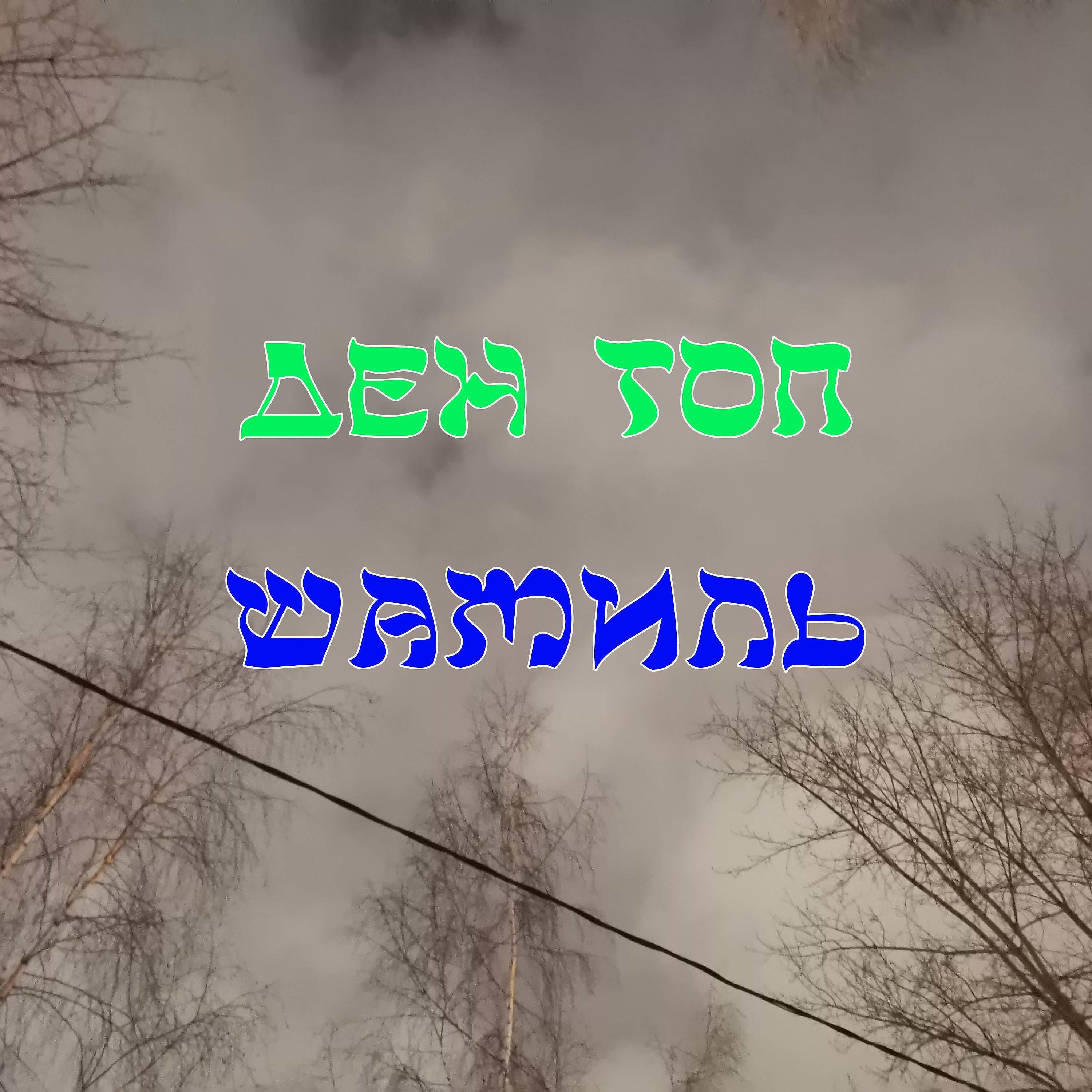 Постер альбома Ден топ
