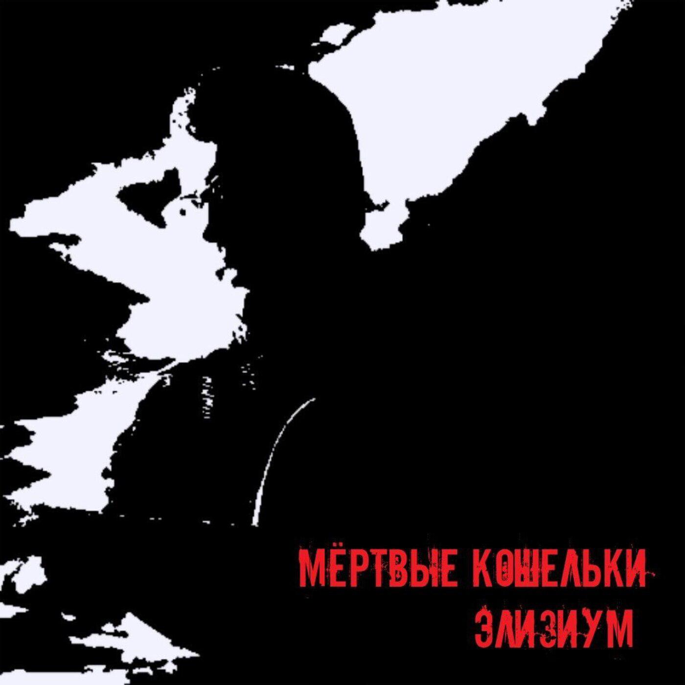 Релиз Элизиум