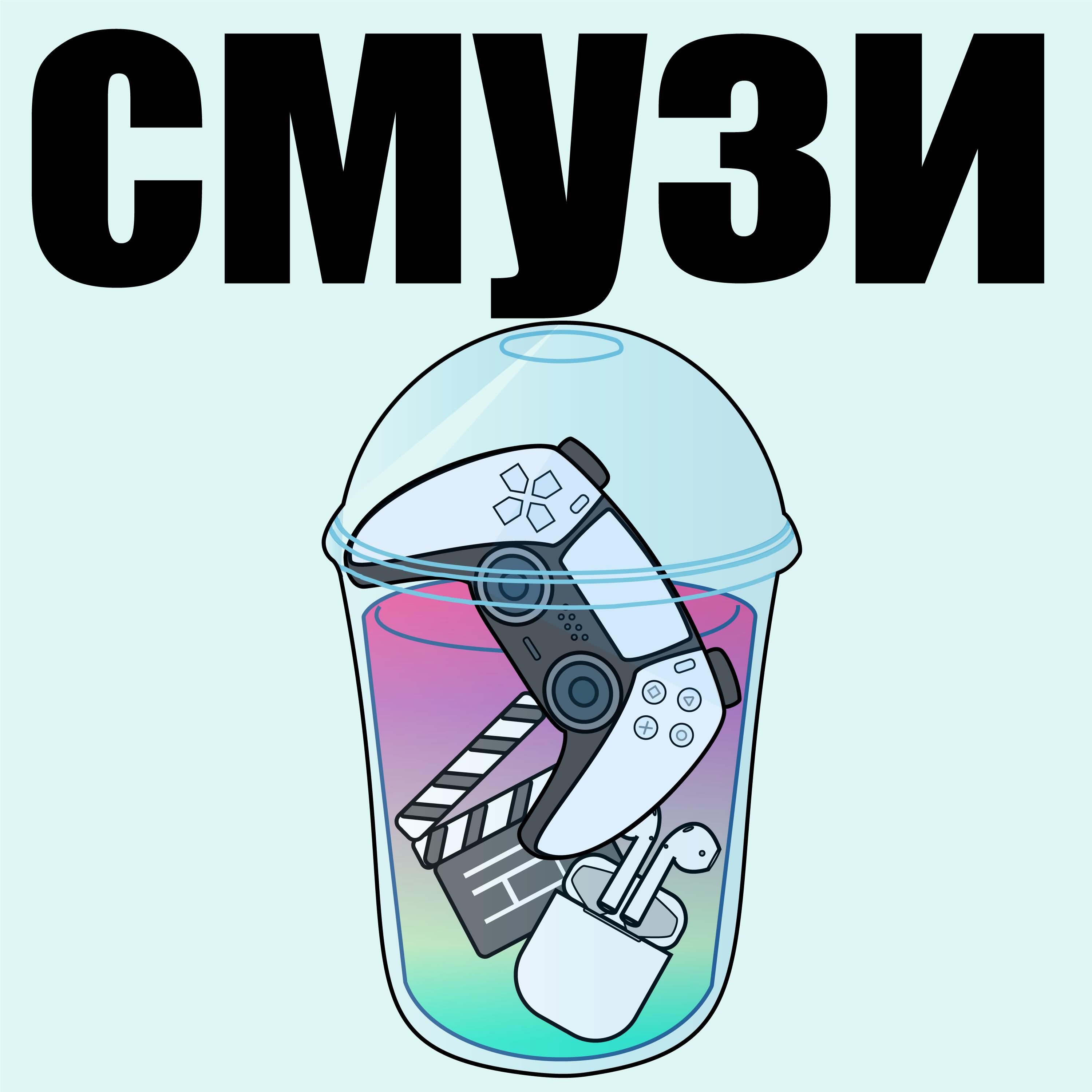 Подкаст Смузи