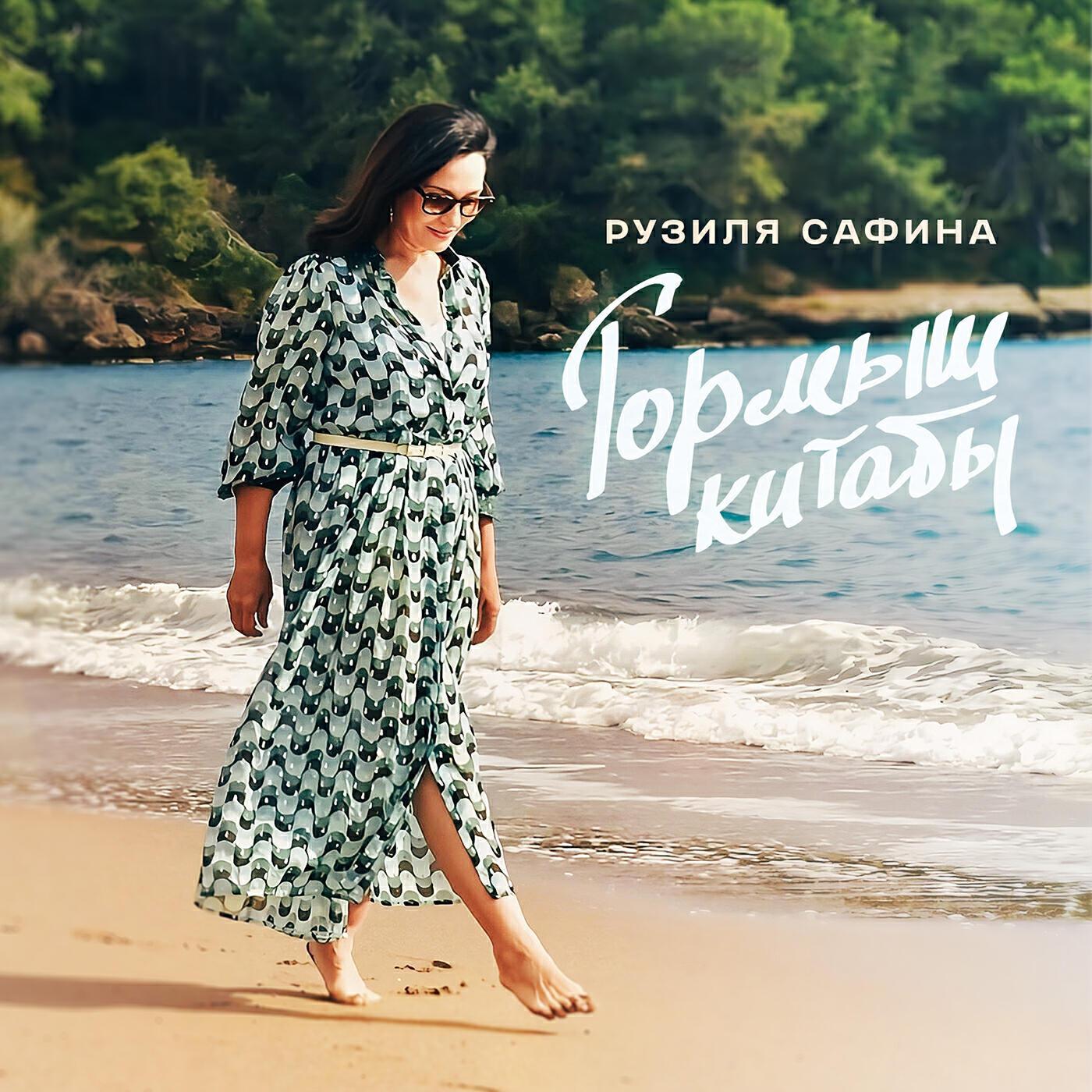 Рузиля Сафина