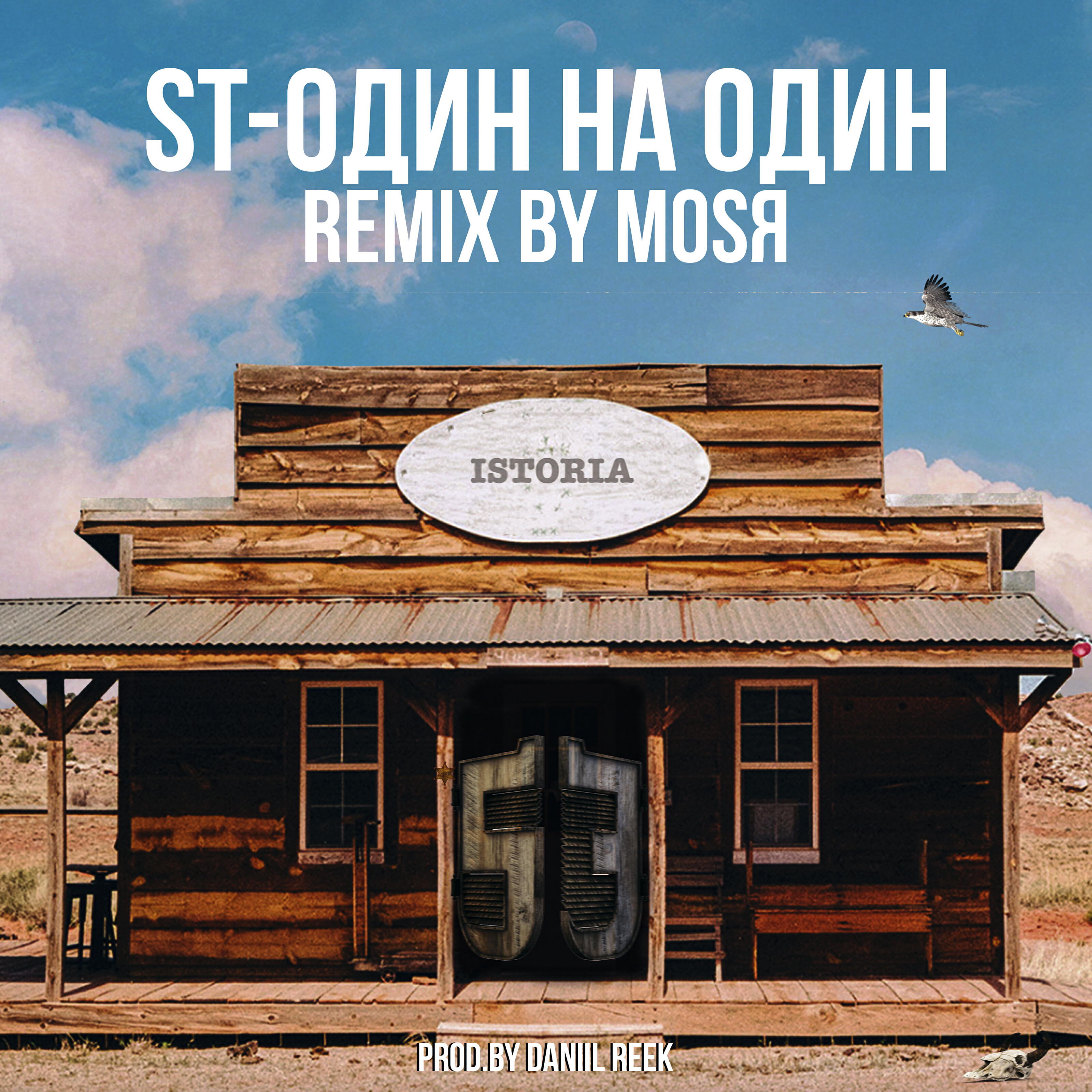 Релиз Один на Один (Mosya Remix)