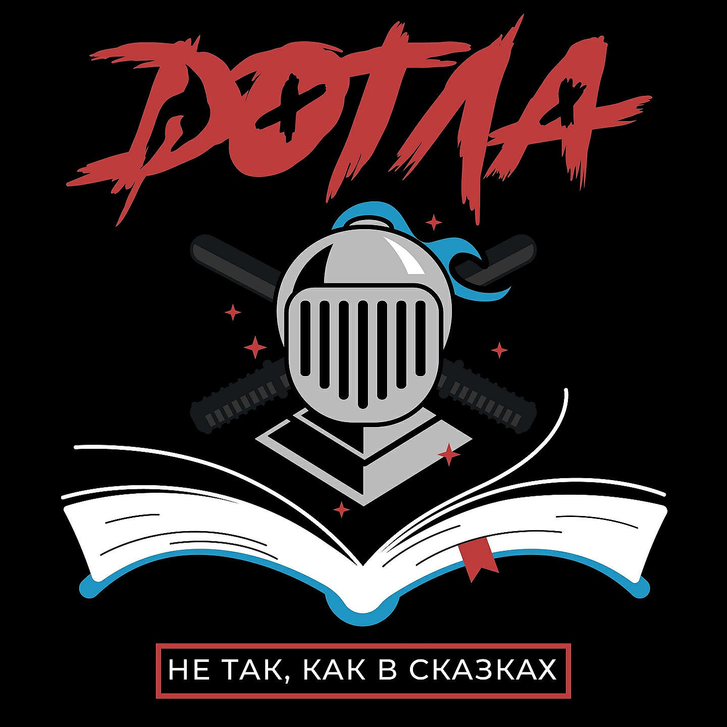 Релиз Не так, как в сказках