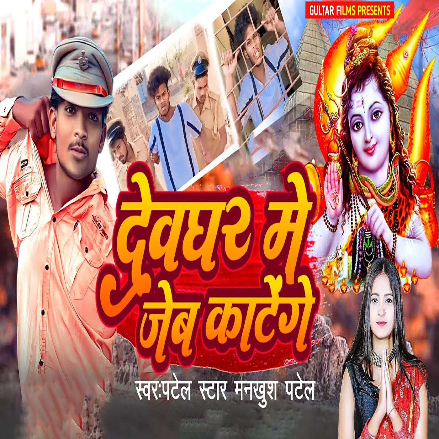 Релиз Devghar Mein Jeb katenge