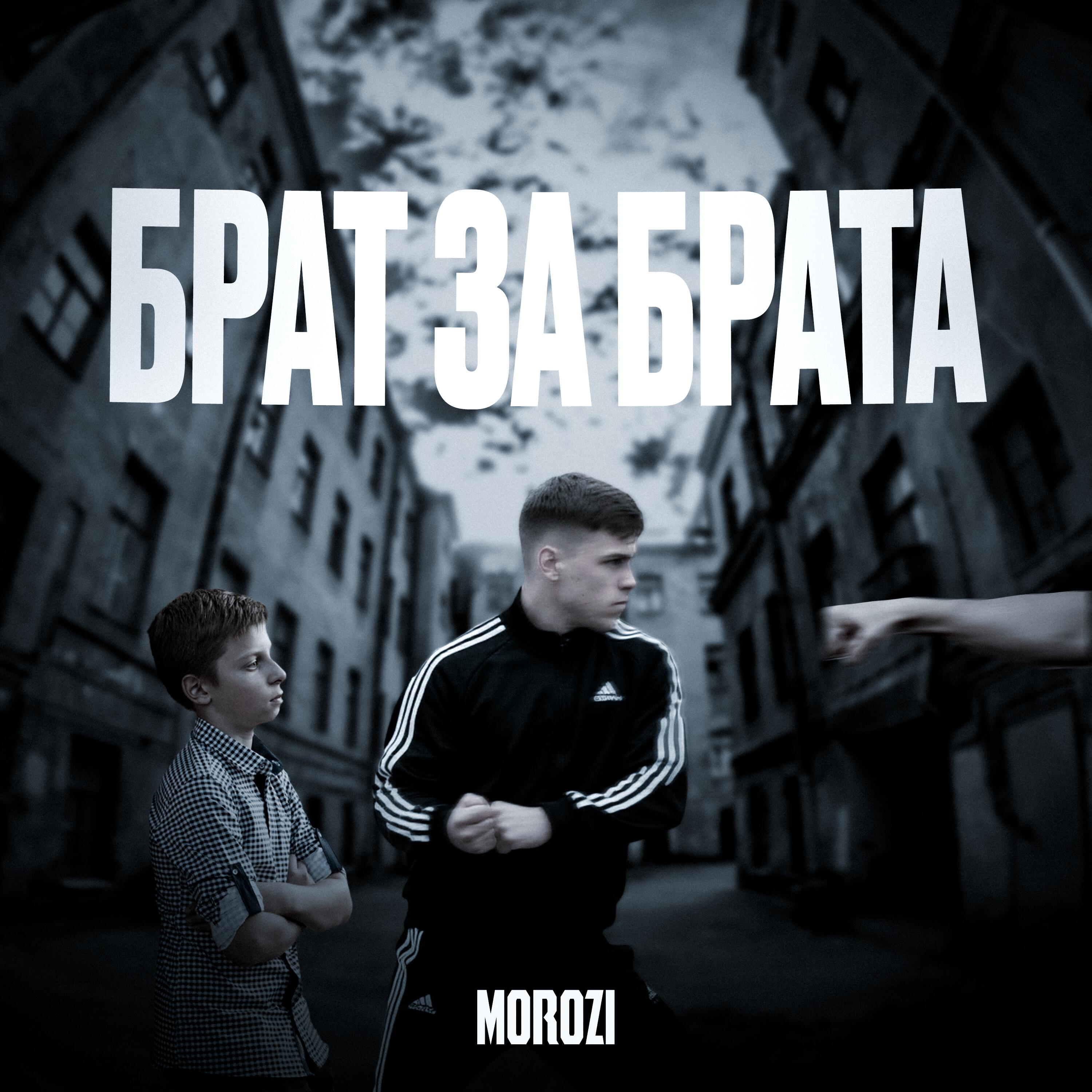 Релиз Брат за брата