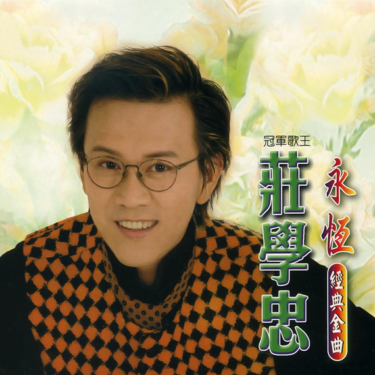 Релиз 永恆經典金曲