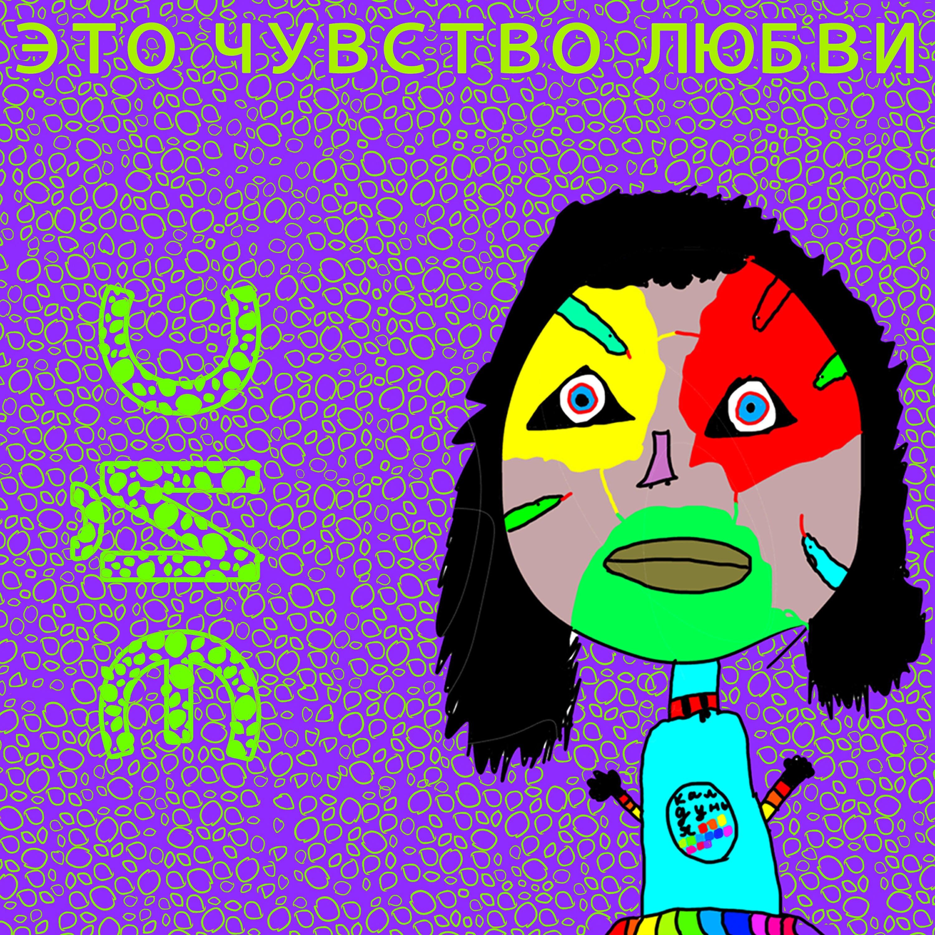 Постер альбома Это чувство любви